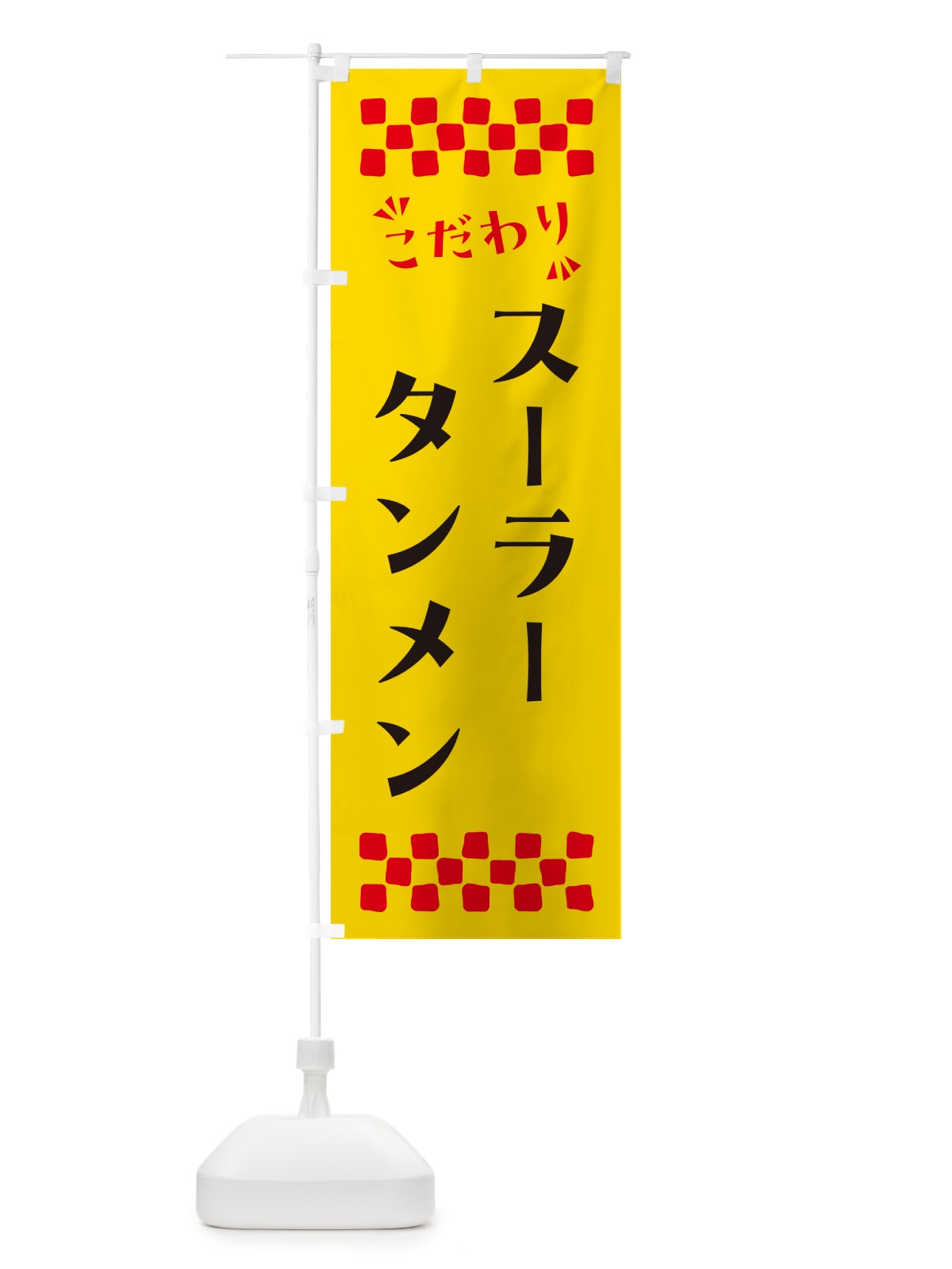のぼり スーラータンメン のぼり旗 NP5G(デザイン【A】)
