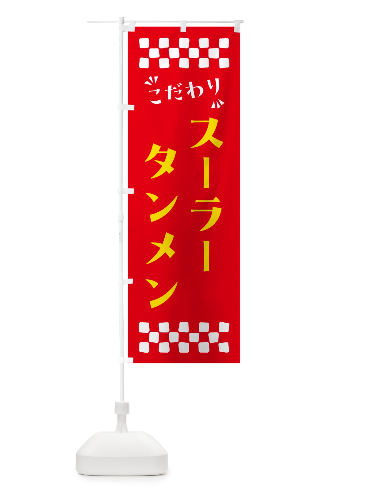 のぼり スーラータンメン のぼり旗 NP5G(デザイン【B】)