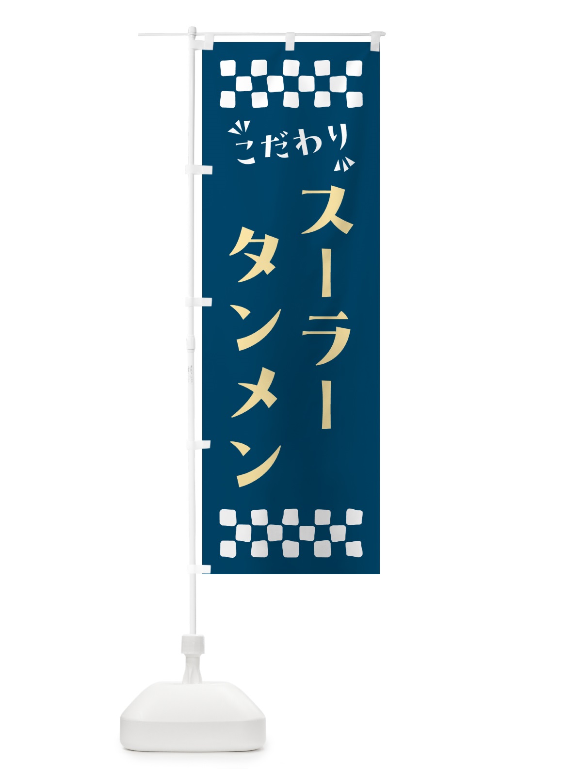のぼり スーラータンメン のぼり旗 NP5G(デザイン【C】)
