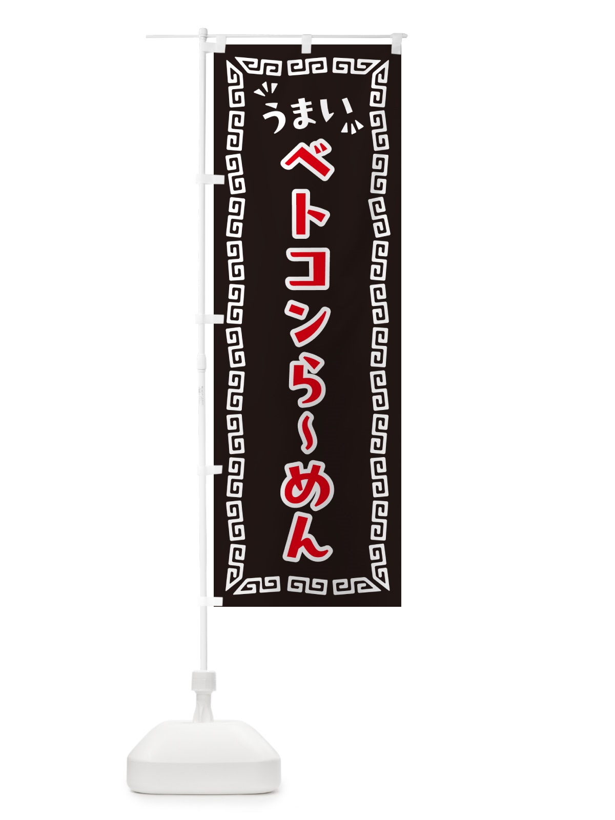 のぼり ベトコンらーめん のぼり旗 NP5H(デザイン【B】)