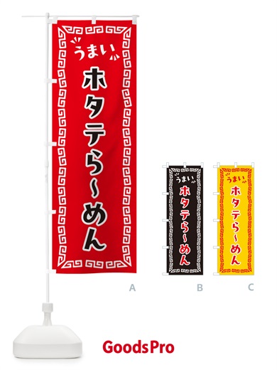 のぼり ホタテらーめん のぼり旗 NP5J