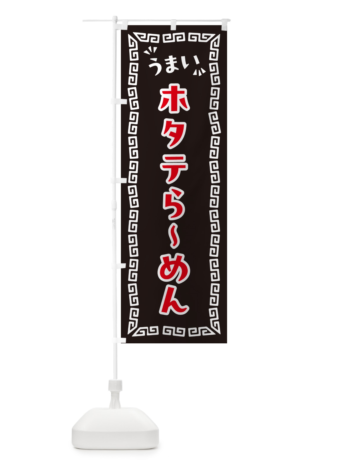 のぼり ホタテらーめん のぼり旗 NP5J(デザイン【B】)