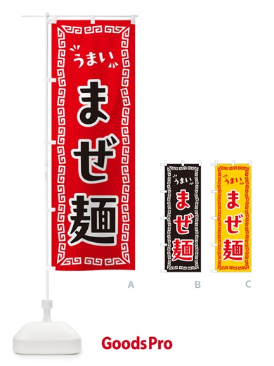 のぼり まぜ麺 のぼり旗 NP5K