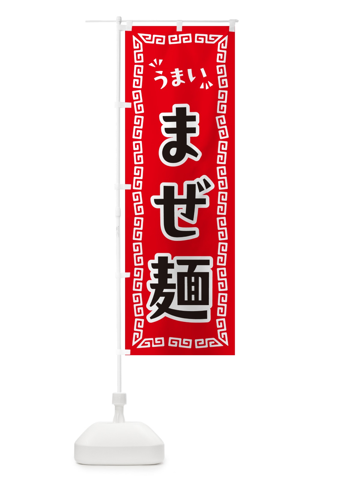 のぼり まぜ麺 のぼり旗 NP5K(デザイン【A】)
