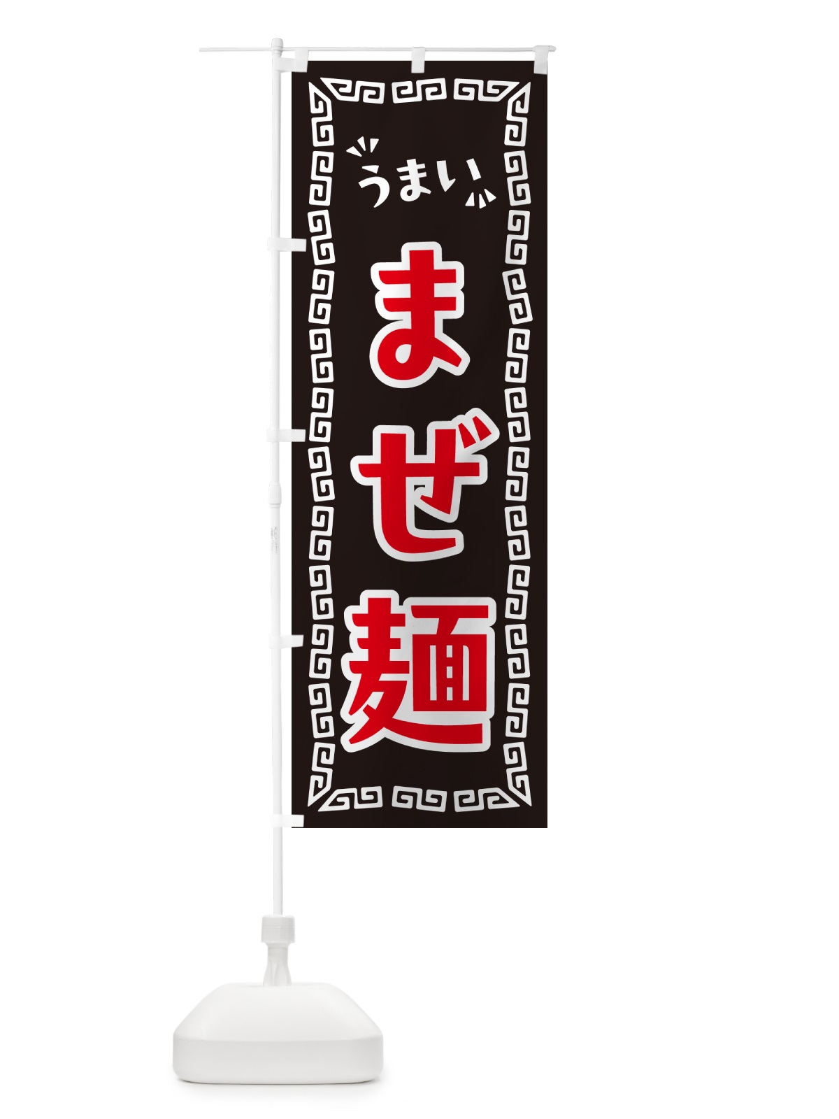 のぼり まぜ麺 のぼり旗 NP5K(デザイン【B】)