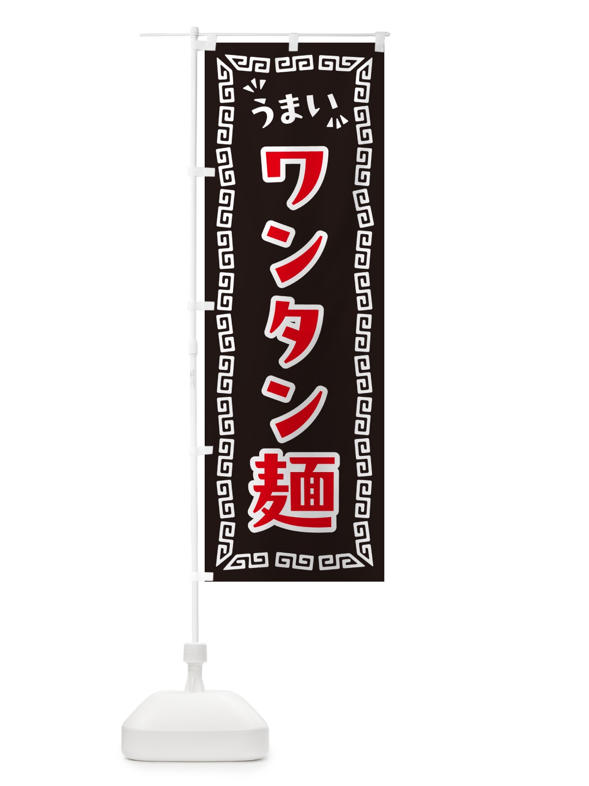 のぼり ワンタン麺 のぼり旗 NP5L(デザイン【B】)