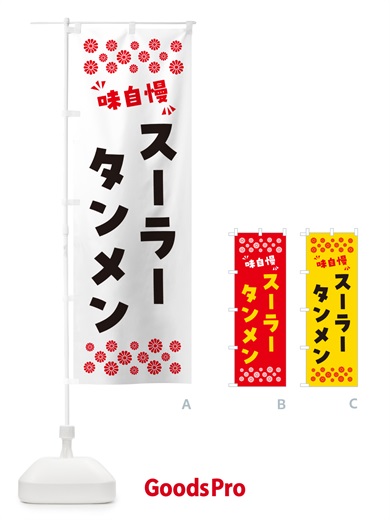 のぼり スーラータンメン のぼり旗 NP5N