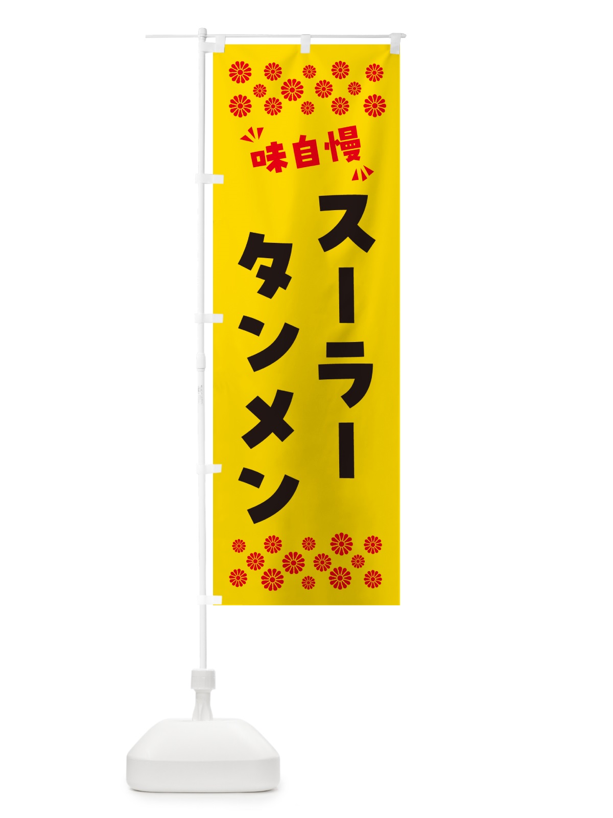 のぼり スーラータンメン のぼり旗 NP5N(デザイン【C】)