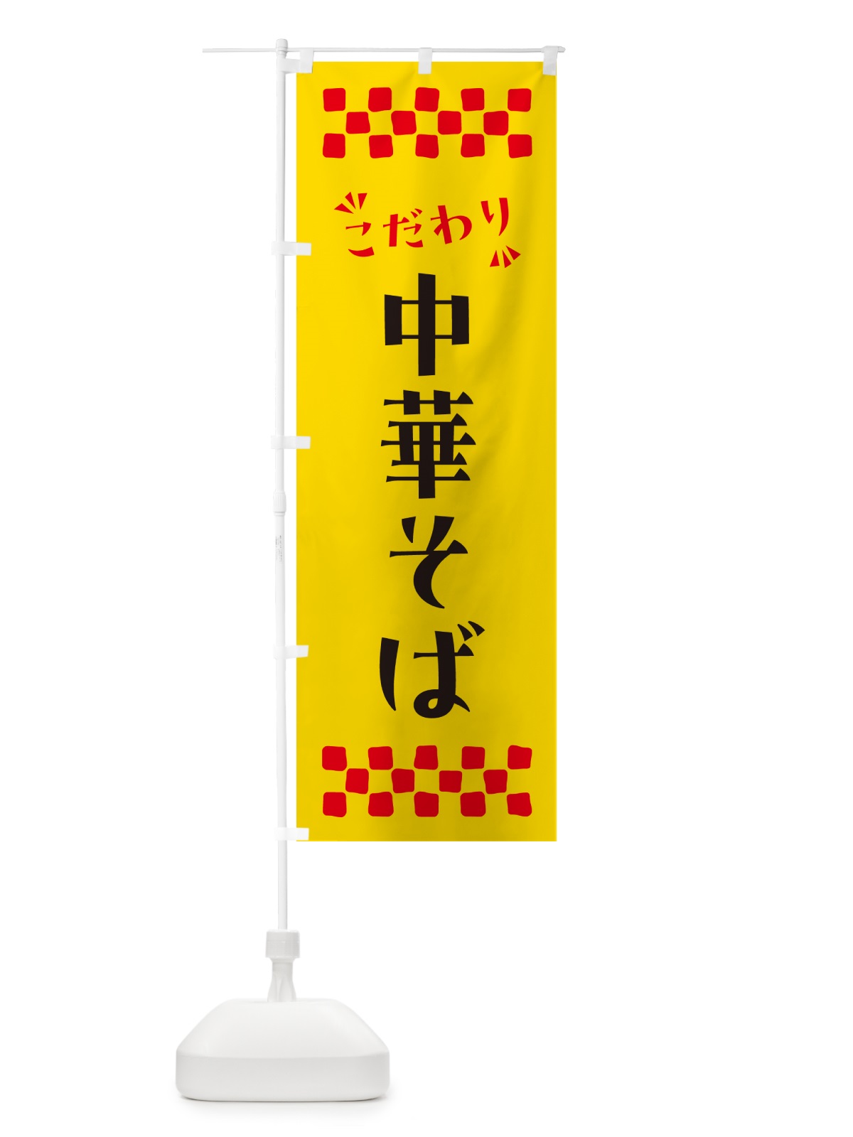 のぼり 中華そば のぼり旗 NP5P(デザイン【A】)