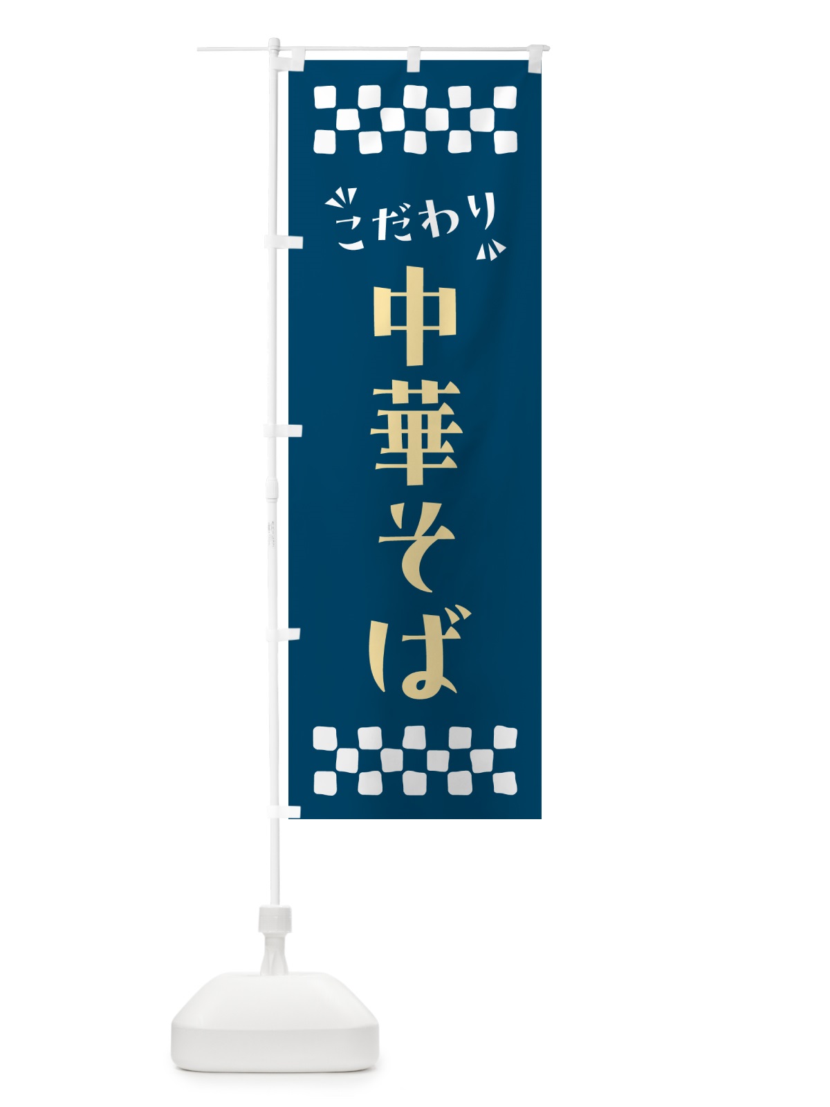 のぼり 中華そば のぼり旗 NP5P(デザイン【C】)