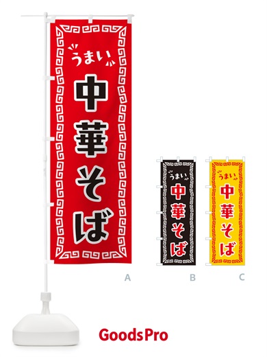のぼり 中華そば のぼり旗 NP5R