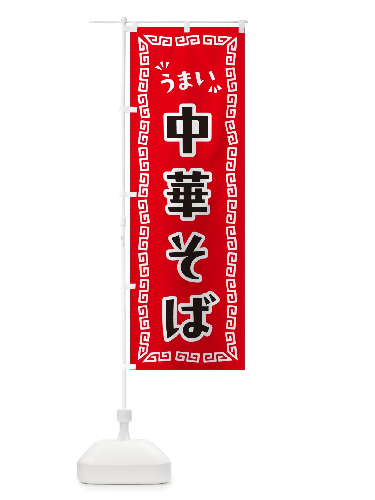 のぼり 中華そば のぼり旗 NP5R(デザイン【A】)
