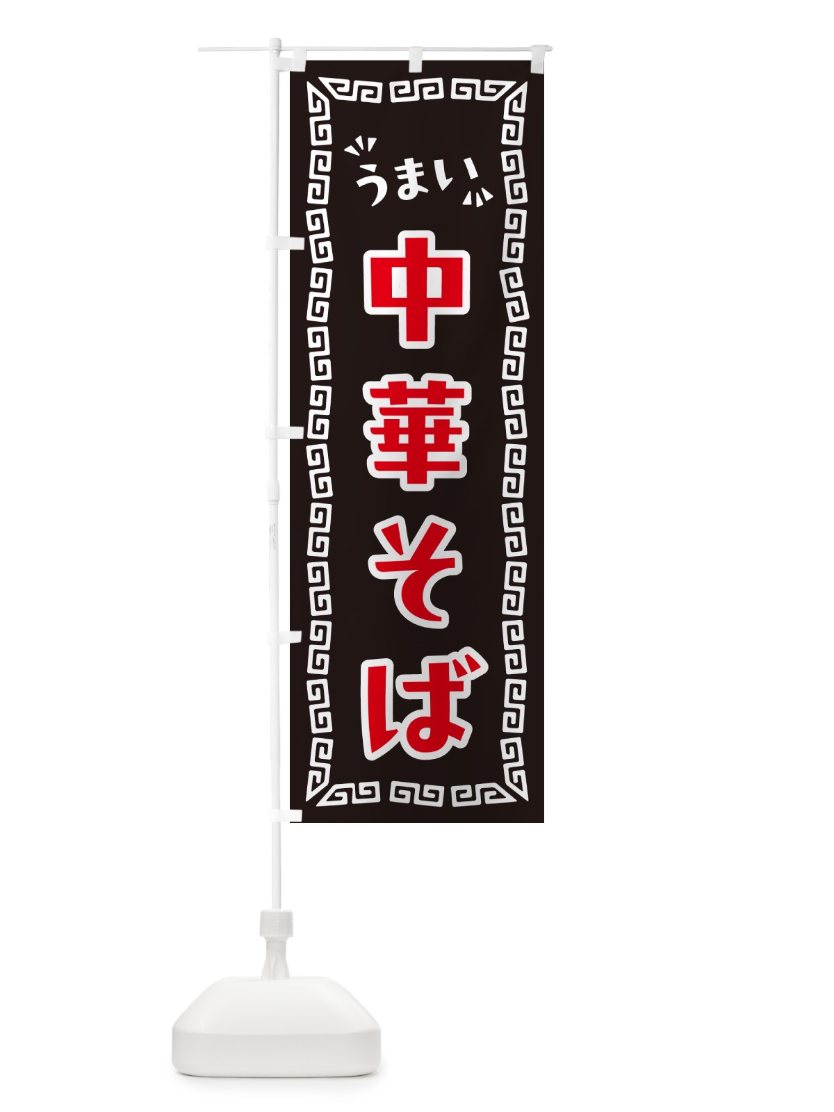 のぼり 中華そば のぼり旗 NP5R(デザイン【B】)