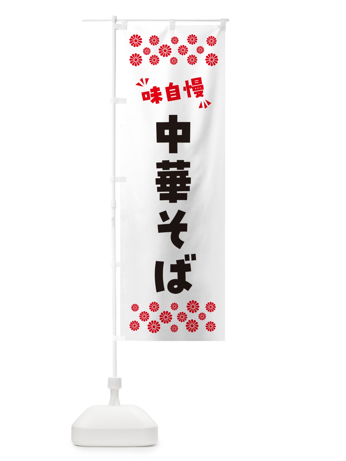のぼり 中華そば のぼり旗 NP5S(デザイン【A】)