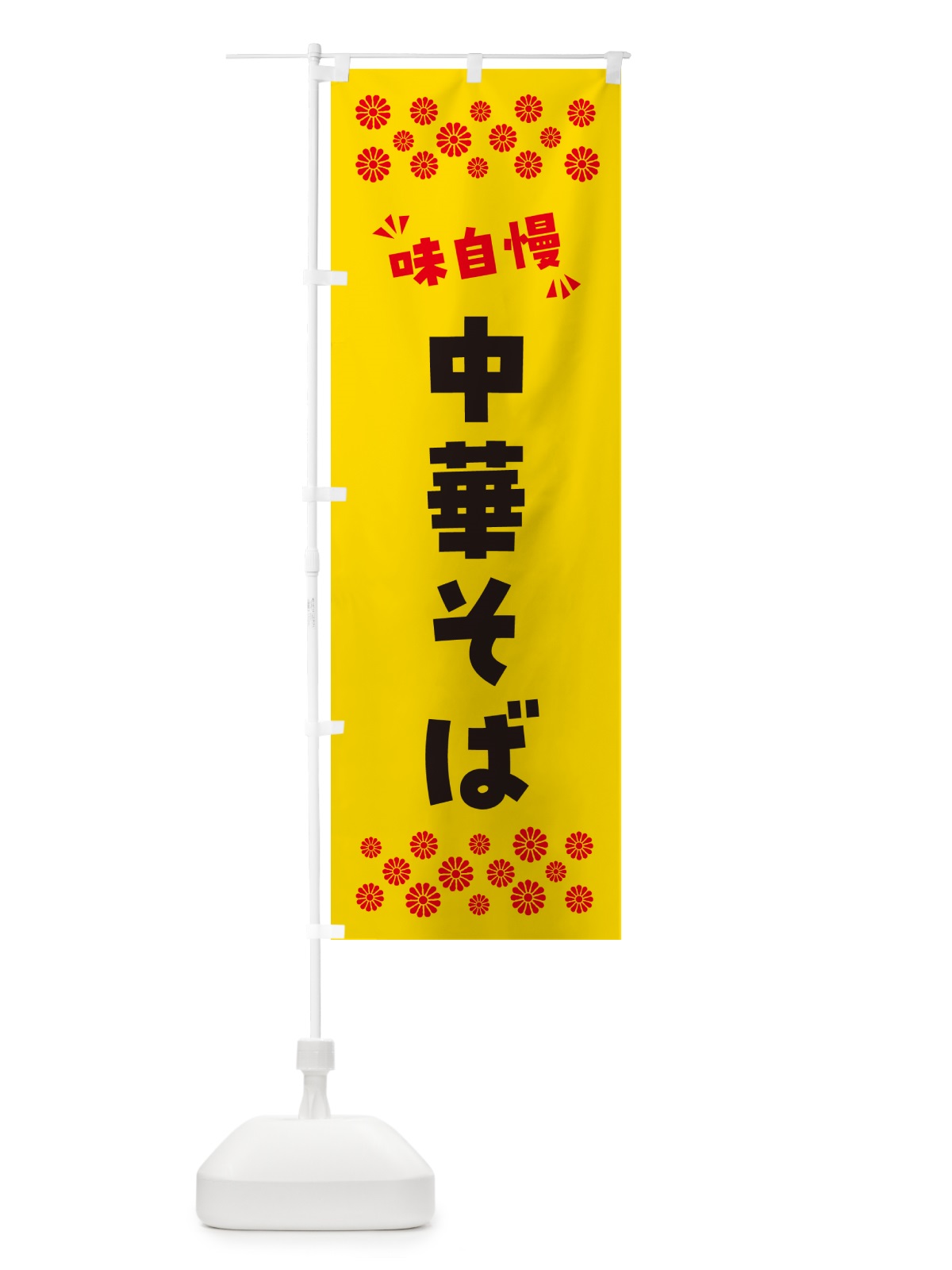 のぼり 中華そば のぼり旗 NP5S(デザイン【C】)
