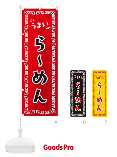 のぼり らーめん のぼり旗 NP5T