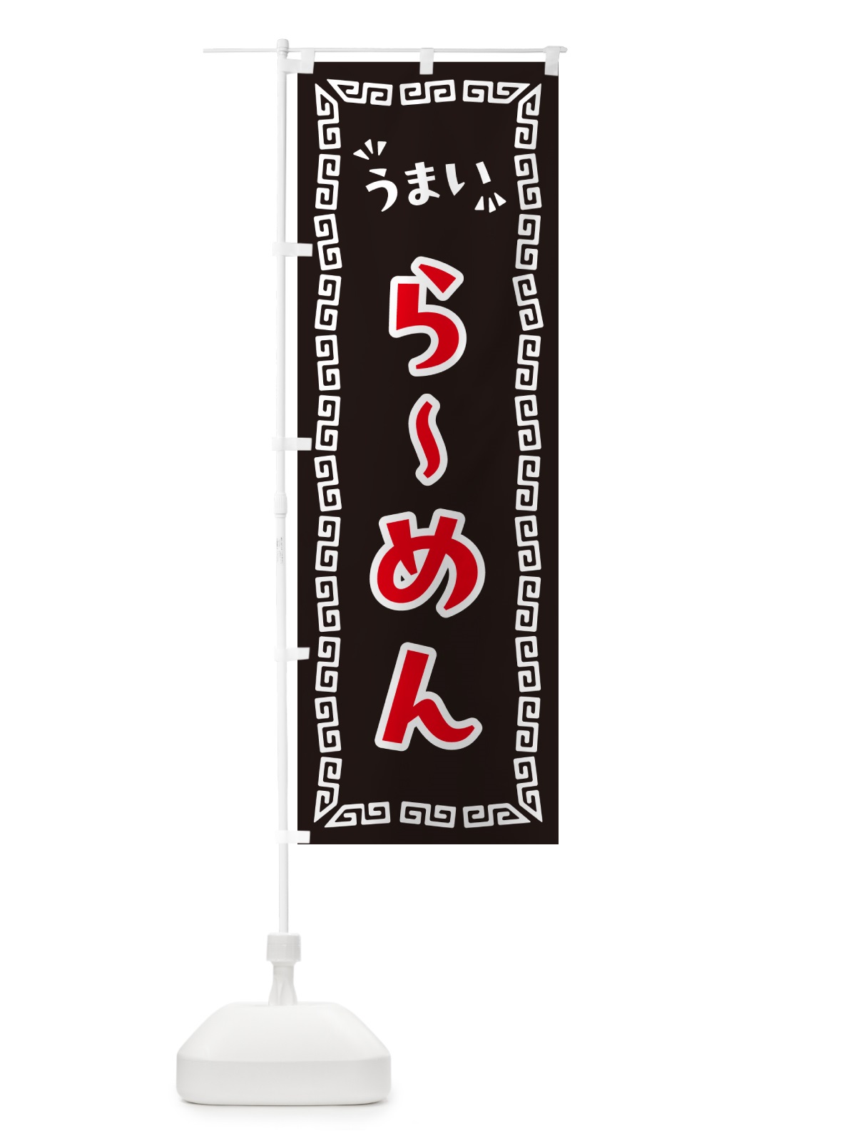 のぼり らーめん のぼり旗 NP5T(デザイン【B】)