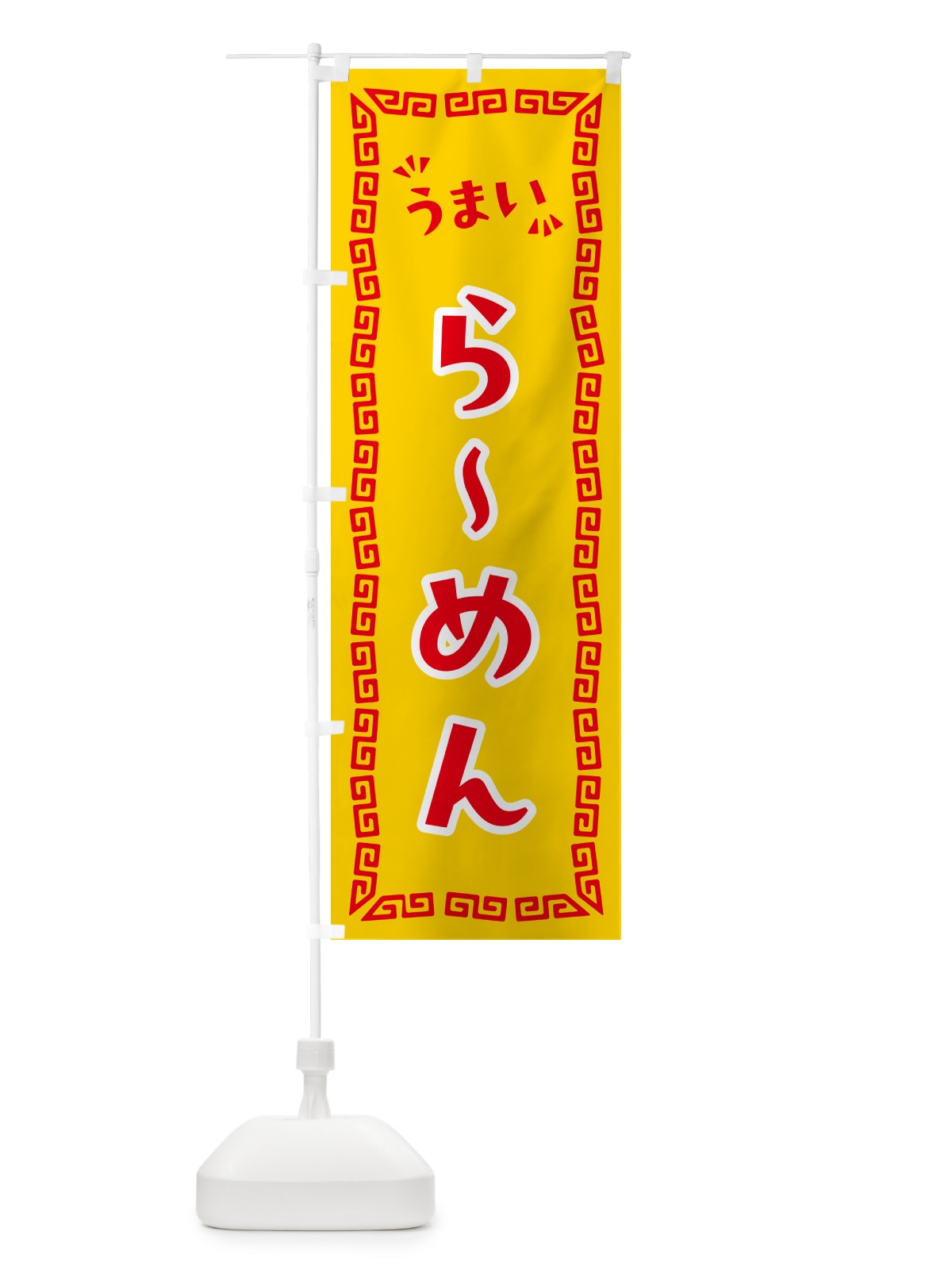のぼり らーめん のぼり旗 NP5T(デザイン【C】)