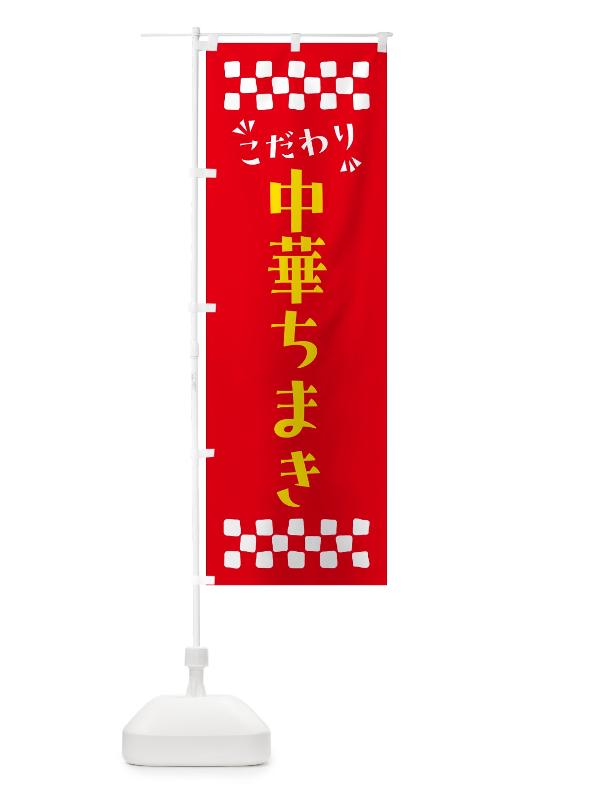 のぼり 中華ちまき のぼり旗 NP5U(デザイン【B】)
