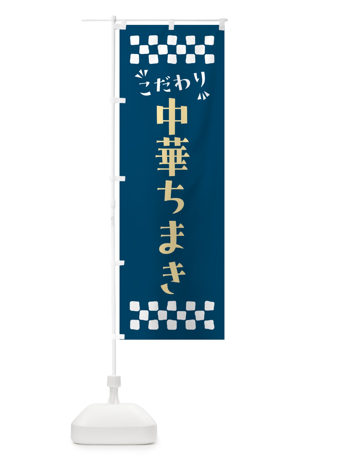 のぼり 中華ちまき のぼり旗 NP5U(デザイン【C】)