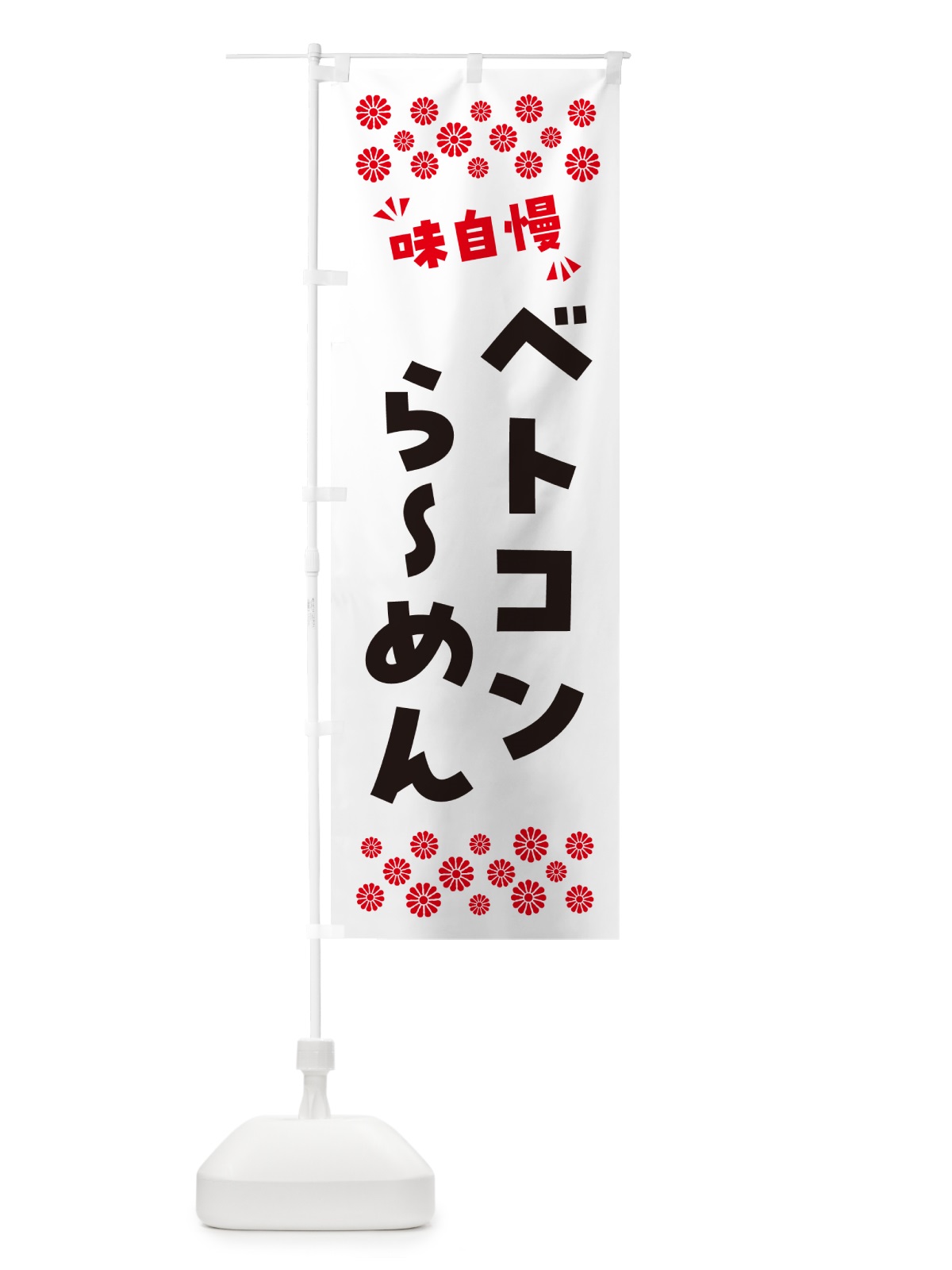のぼり ベトコンらーめん のぼり旗 NP5W(デザイン【A】)