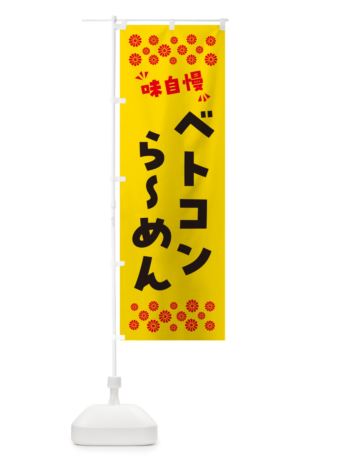 のぼり ベトコンらーめん のぼり旗 NP5W(デザイン【C】)