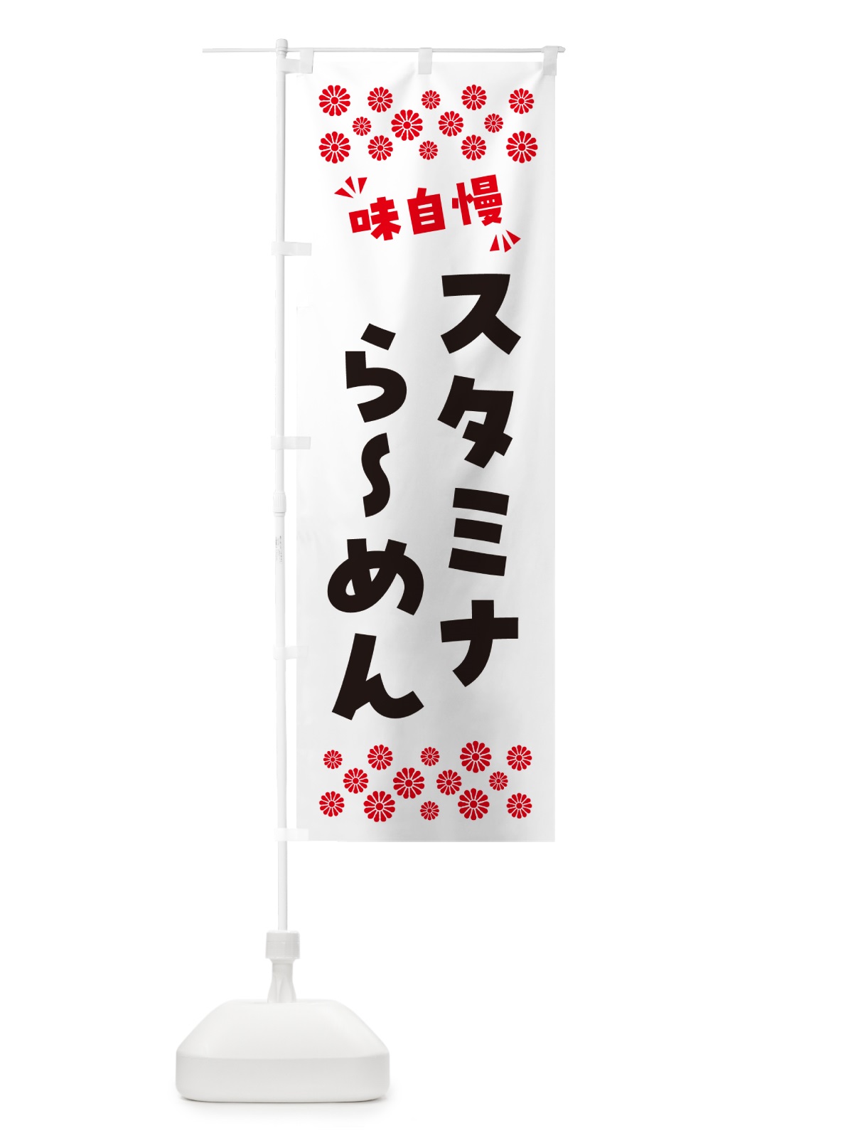 のぼり スタミナらーめん のぼり旗 NP5X(デザイン【A】)