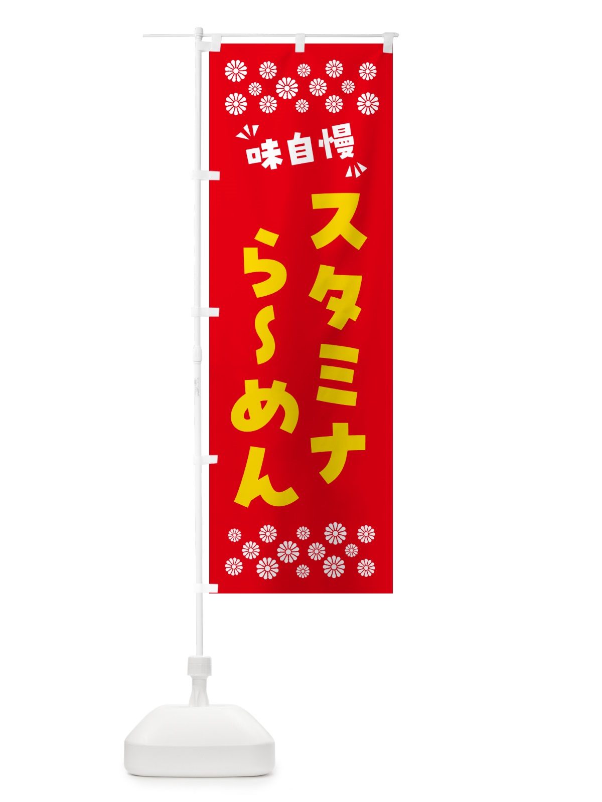 のぼり スタミナらーめん のぼり旗 NP5X(デザイン【B】)