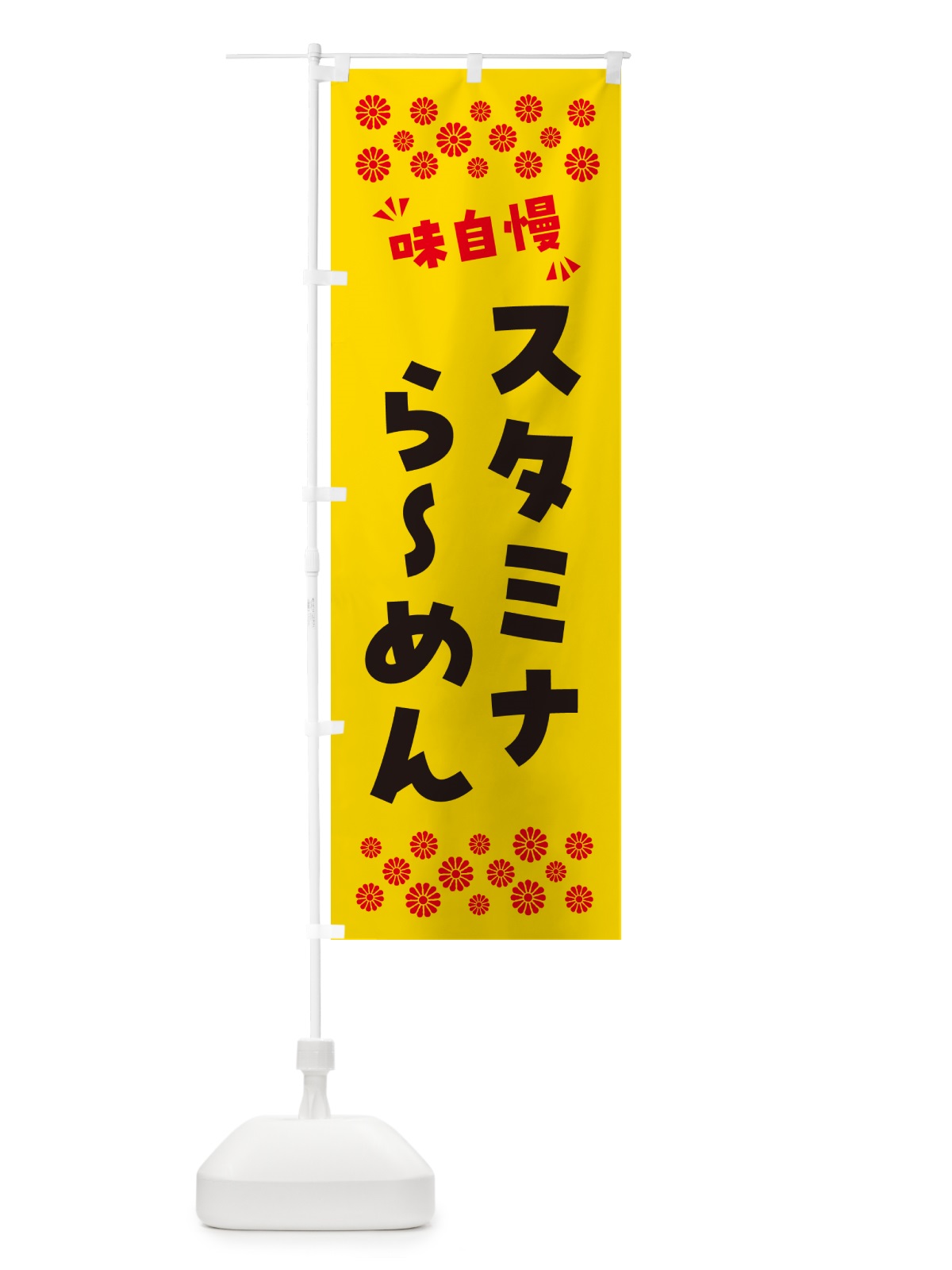 のぼり スタミナらーめん のぼり旗 NP5X(デザイン【C】)