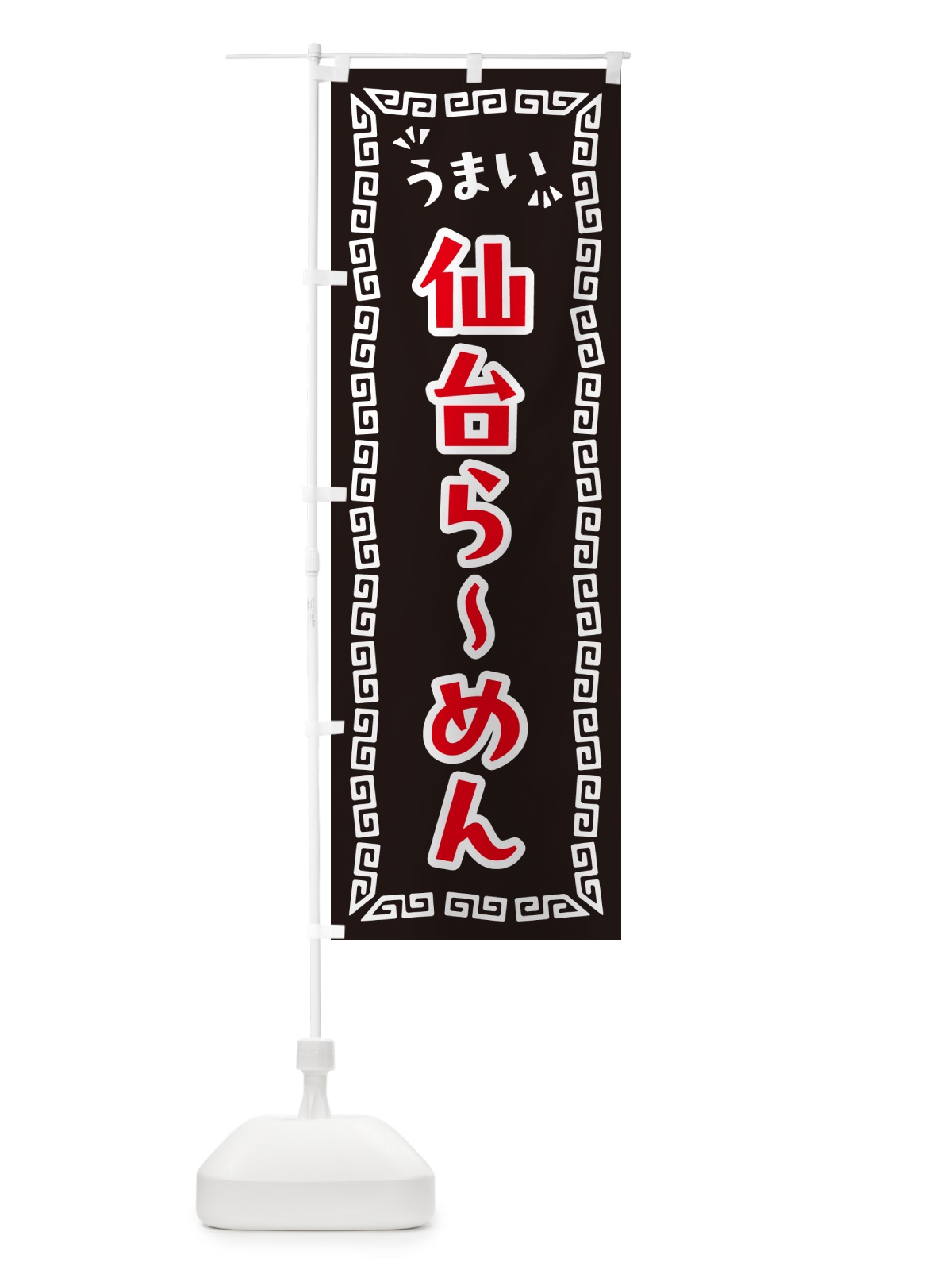 のぼり 仙台らーめん のぼり旗 NP60(デザイン【B】)
