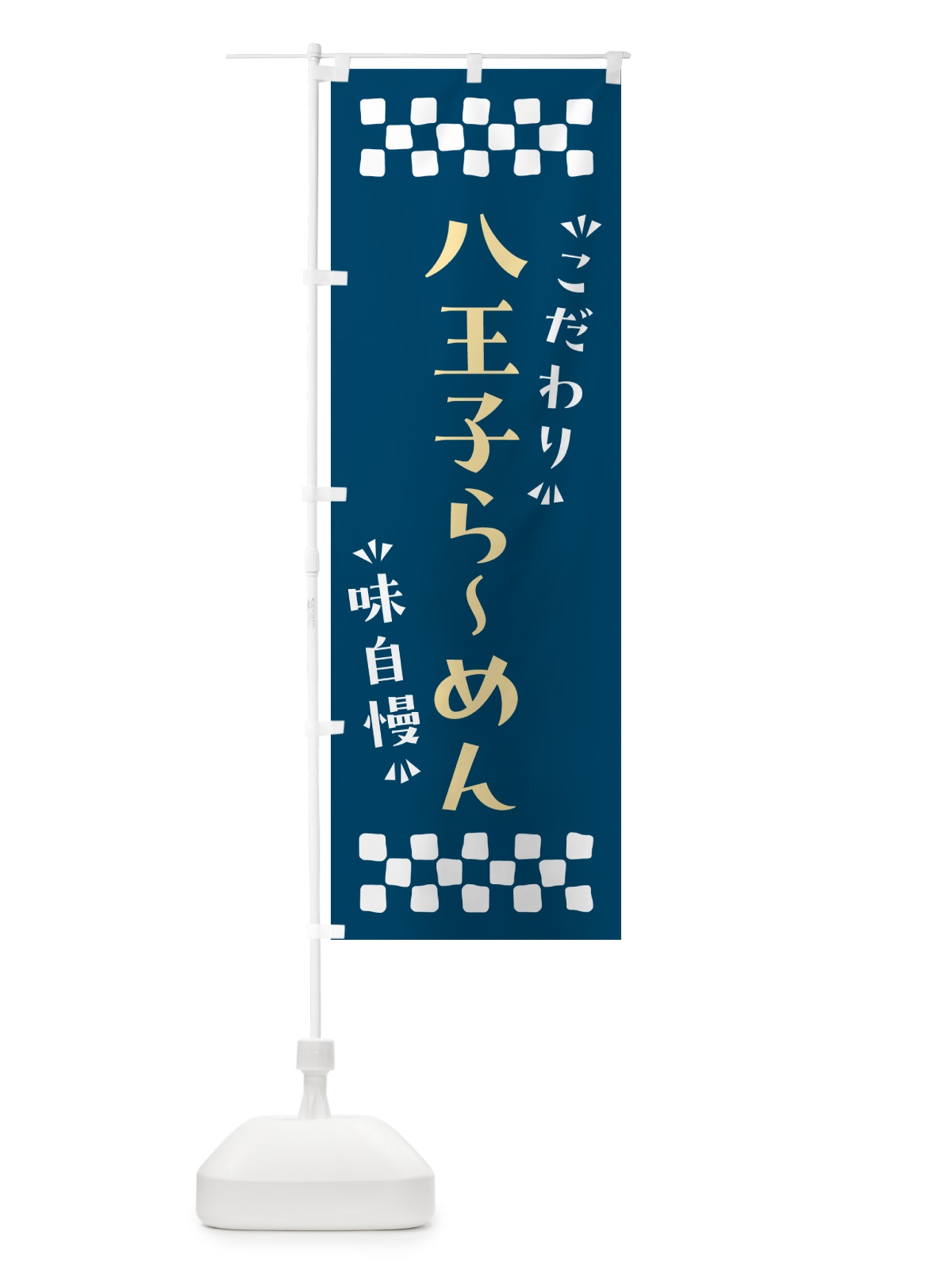 のぼり 八王子らーめん のぼり旗 NP62(デザイン【C】)