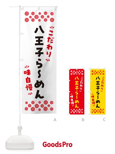 のぼり 八王子らーめん のぼり旗 NP63