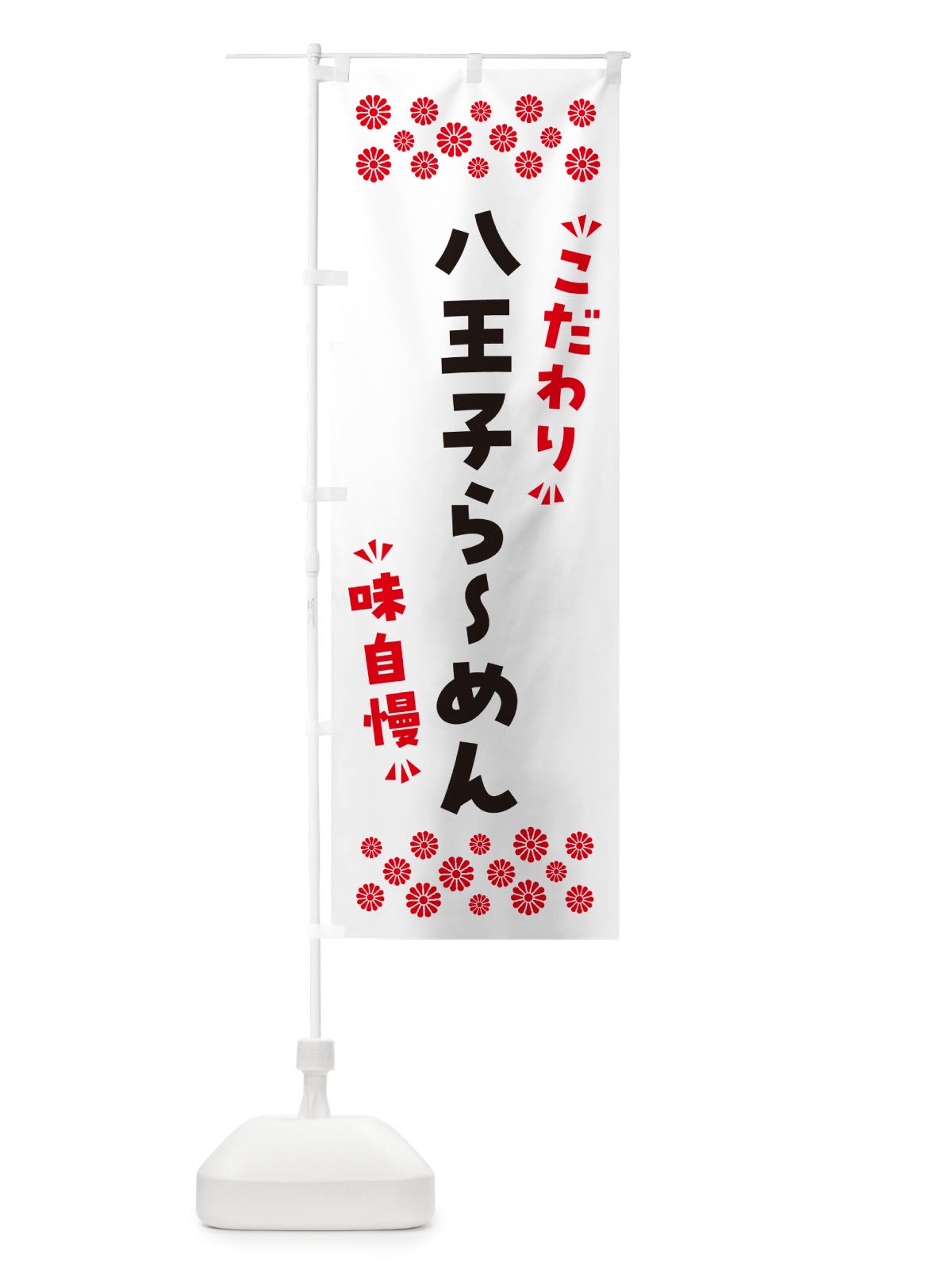 のぼり 八王子らーめん のぼり旗 NP63(デザイン【A】)