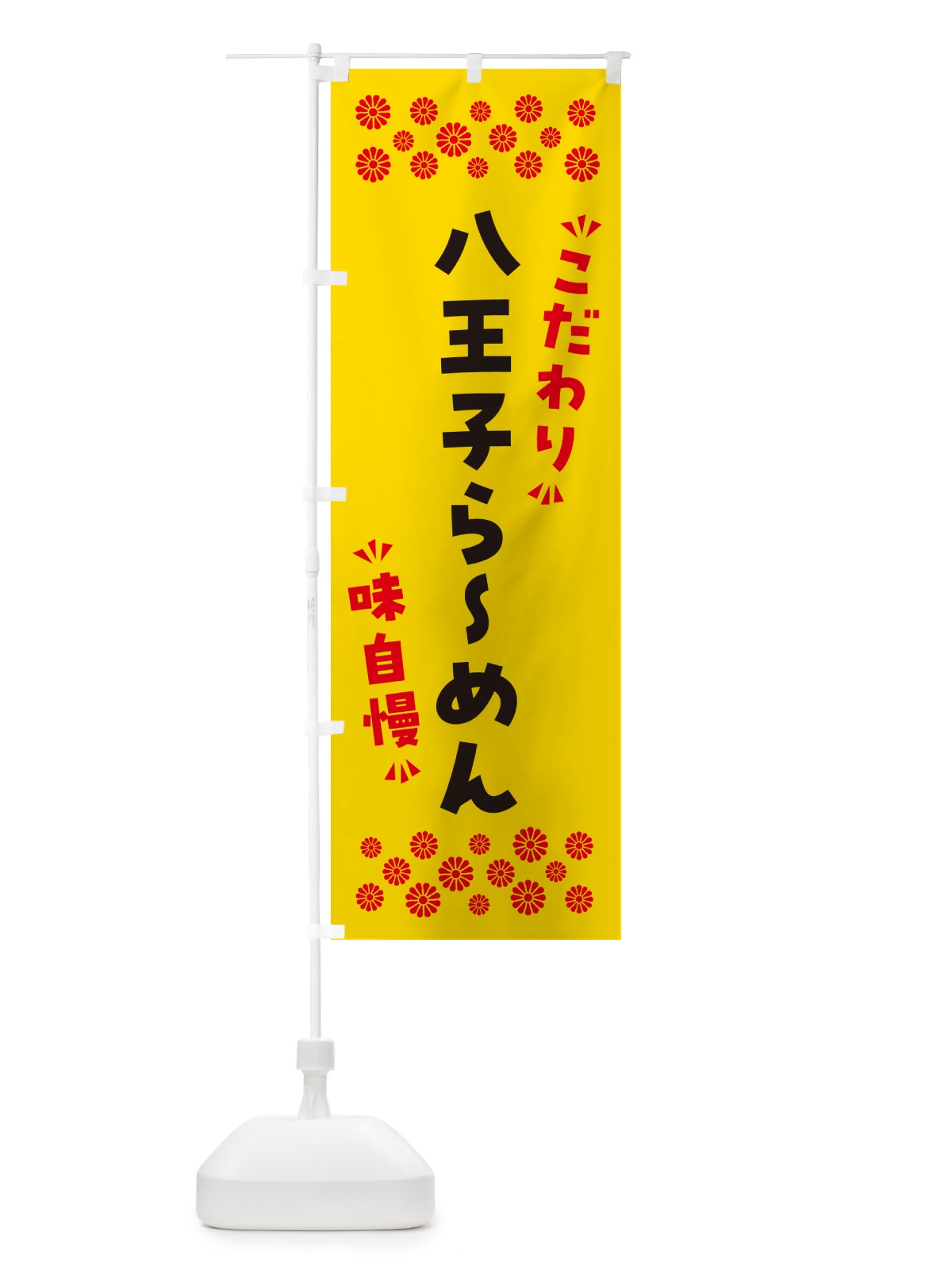 のぼり 八王子らーめん のぼり旗 NP63(デザイン【C】)