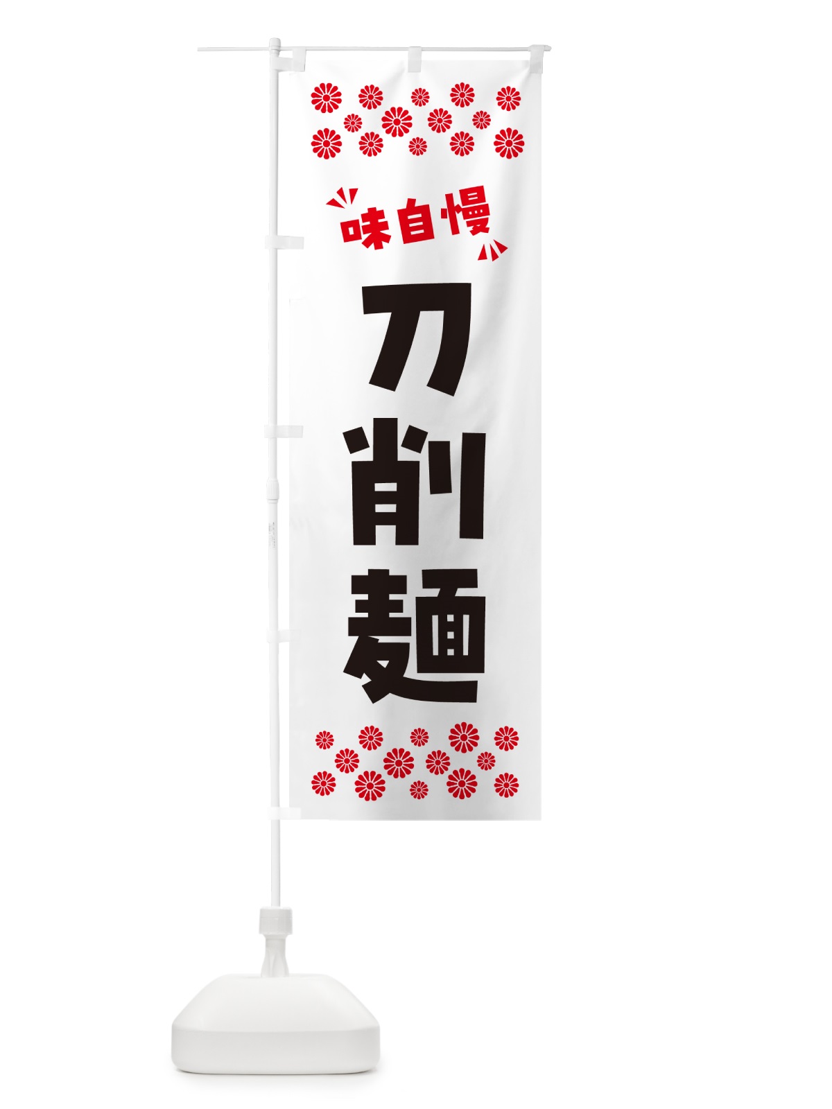 のぼり 刀削麺・らーめん のぼり旗 NP66(デザイン【A】)