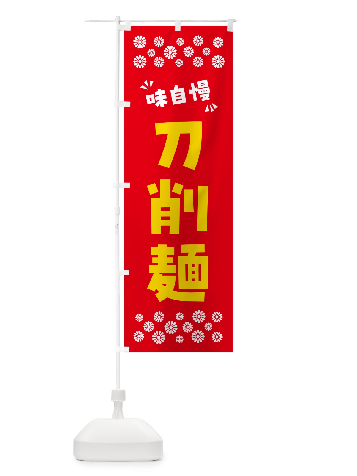 のぼり 刀削麺・らーめん のぼり旗 NP66(デザイン【B】)