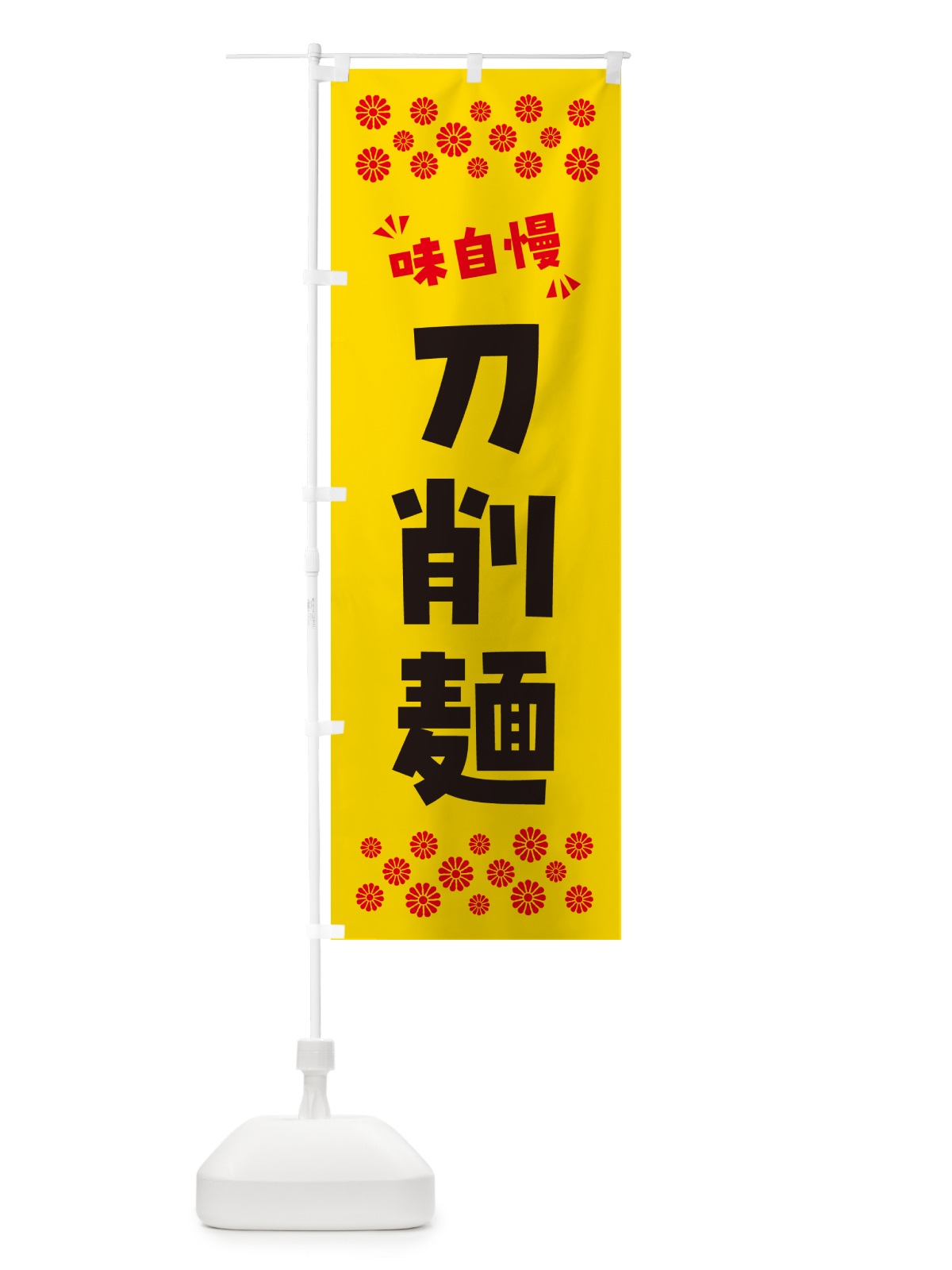のぼり 刀削麺・らーめん のぼり旗 NP66(デザイン【C】)