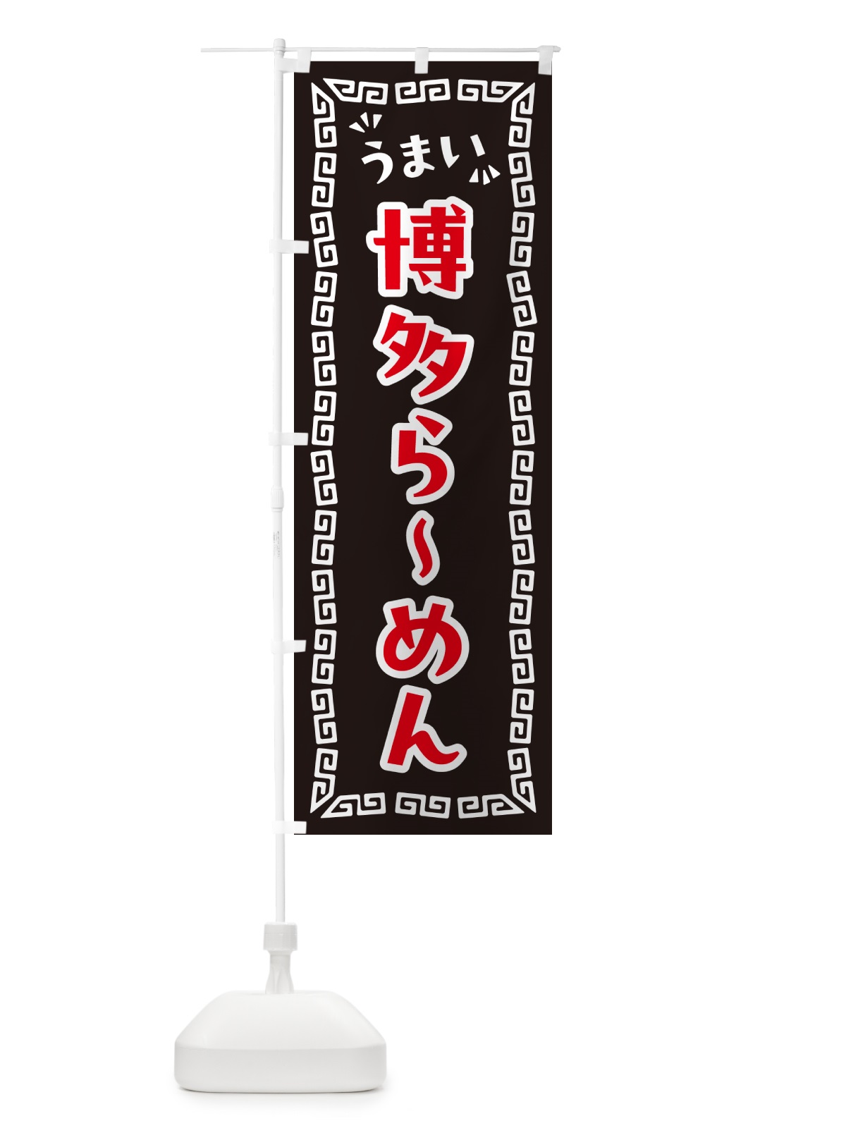 のぼり 博多らーめん のぼり旗 NP69(デザイン【B】)