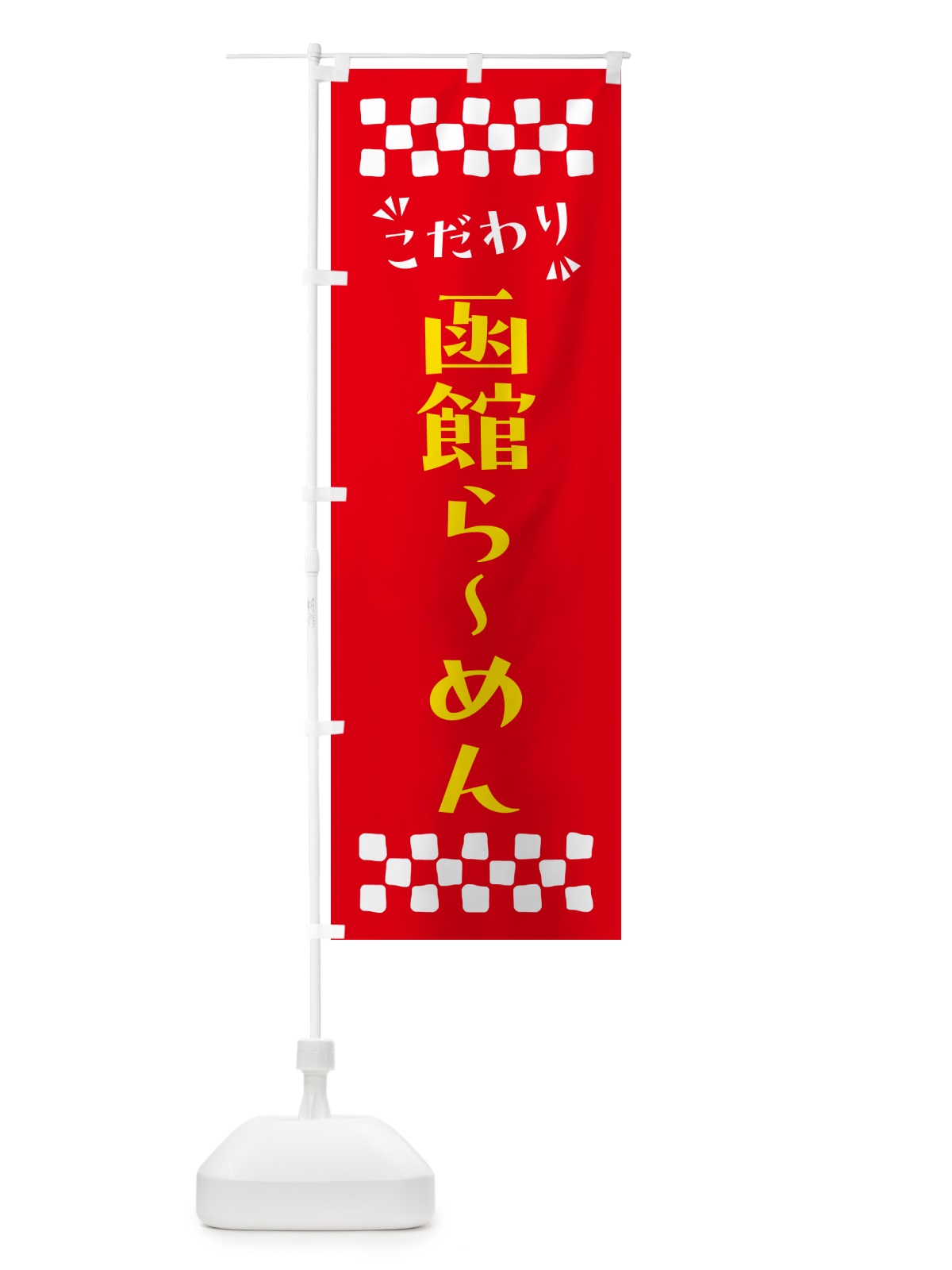のぼり 函館らーめん のぼり旗 NP6A(デザイン【B】)