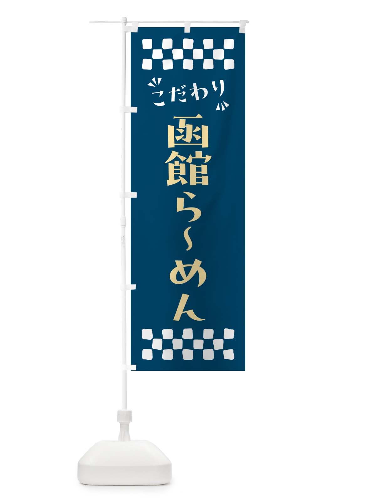 のぼり 函館らーめん のぼり旗 NP6A(デザイン【C】)