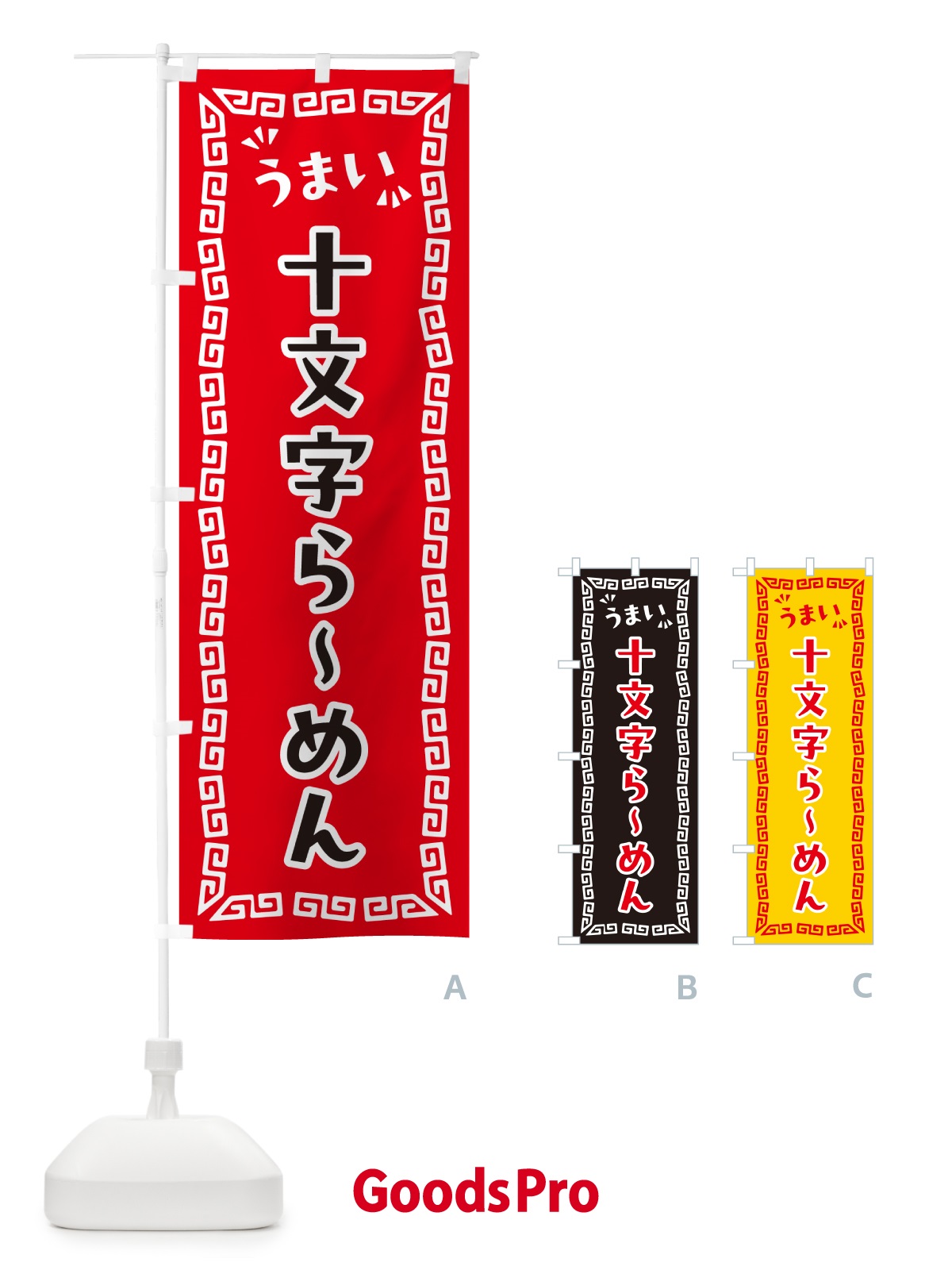 のぼり 十文字らーめん のぼり旗 NP6C