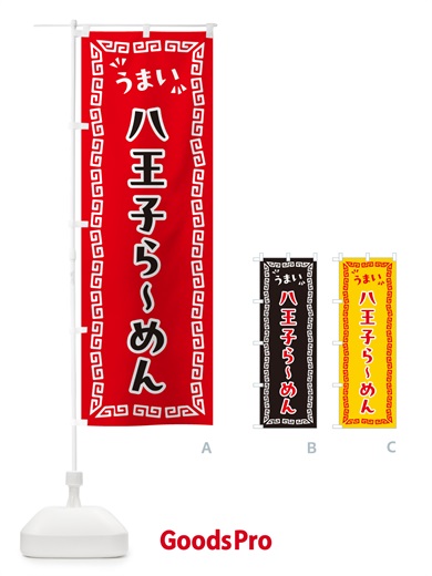 のぼり 八王子らーめん のぼり旗 NP6E