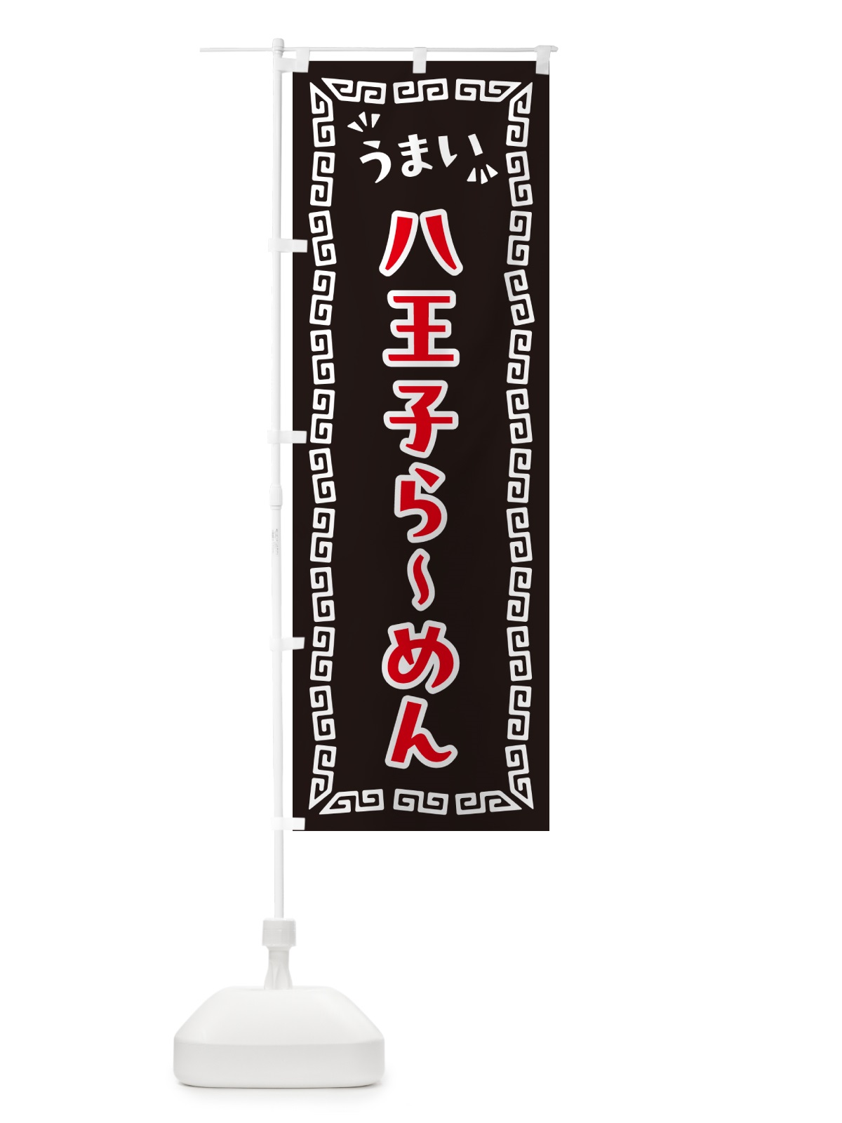 のぼり 八王子らーめん のぼり旗 NP6E(デザイン【B】)
