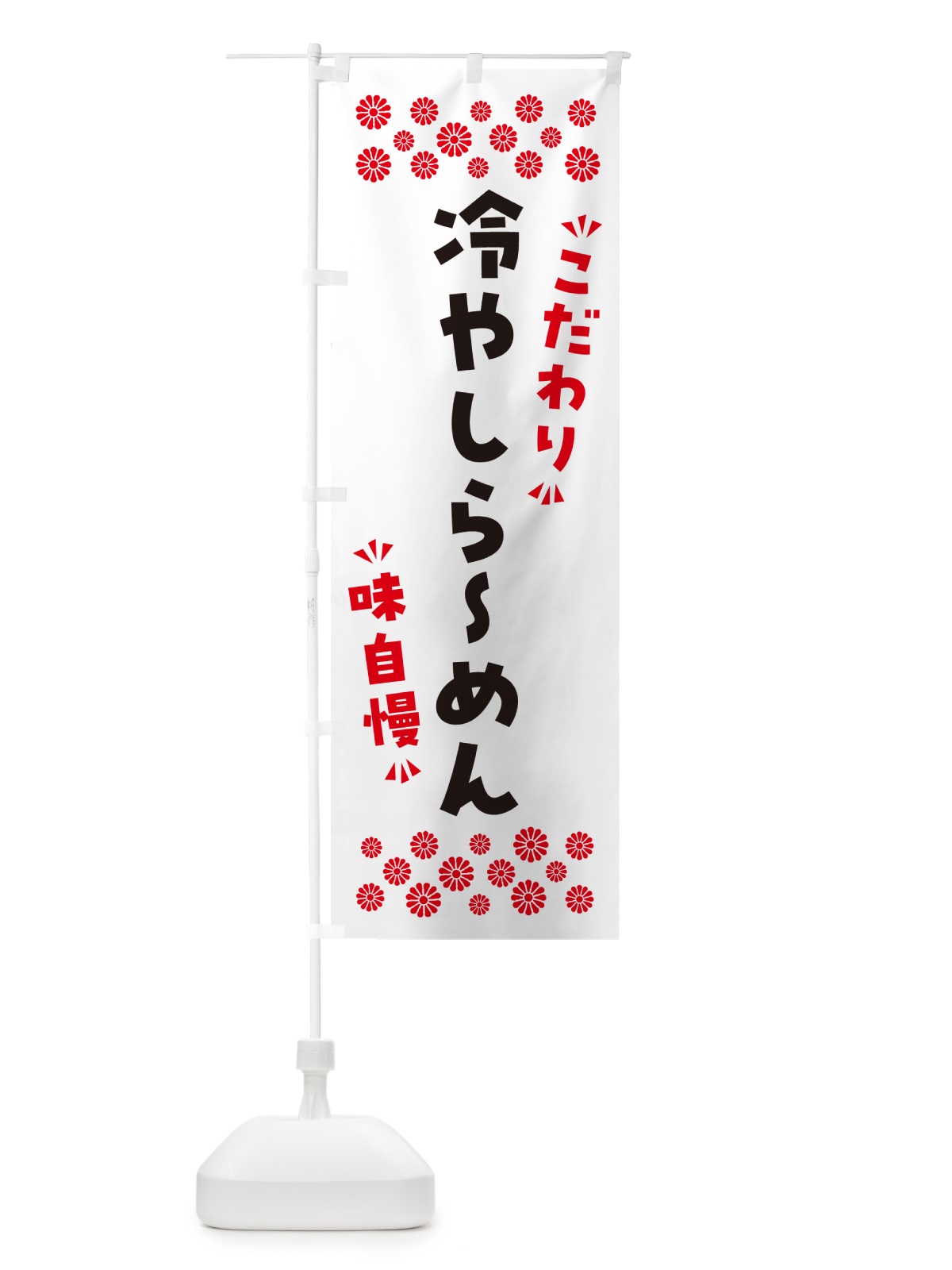 のぼり 冷やしらーめん のぼり旗 NP6G(デザイン【A】)