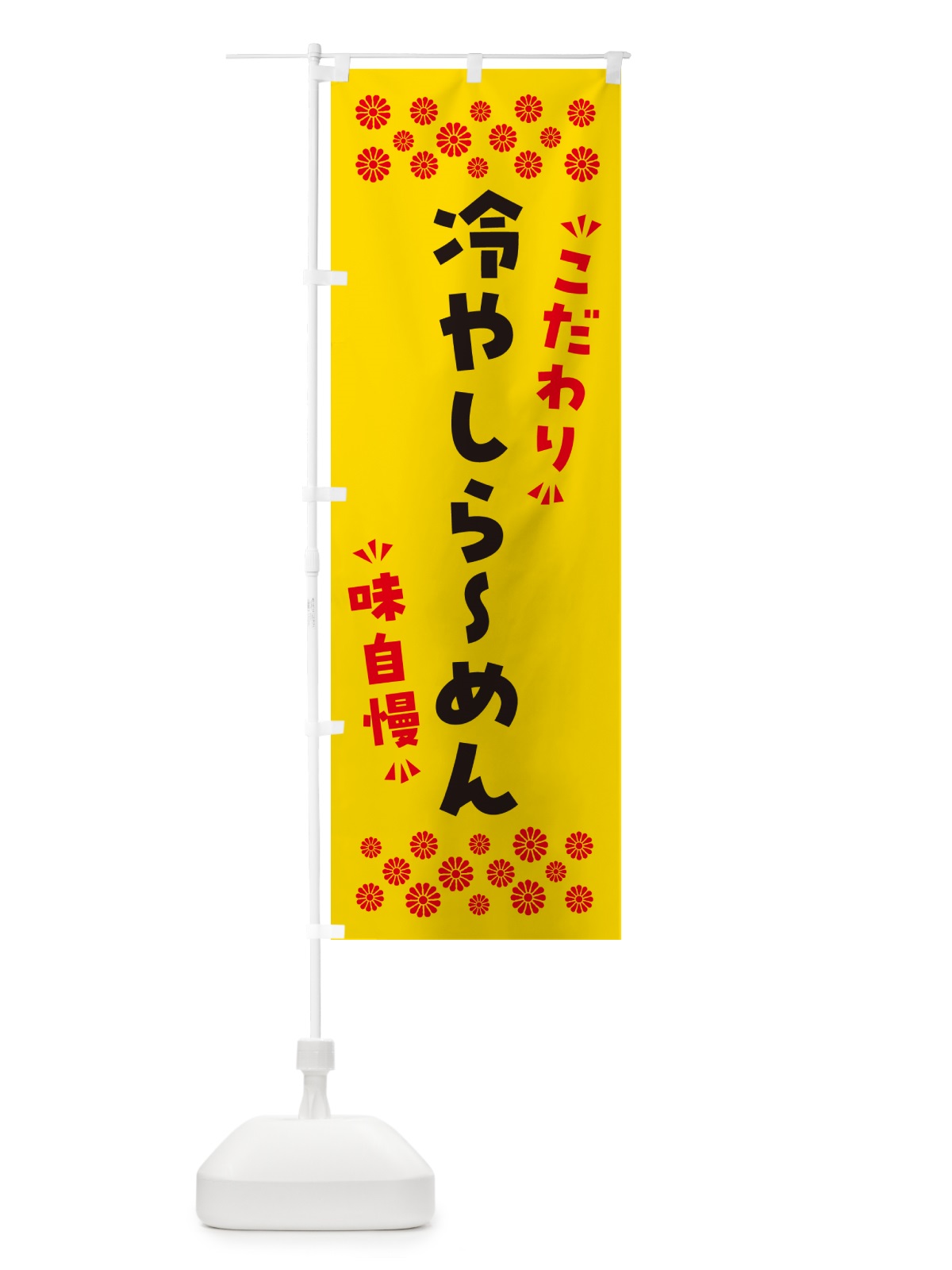 のぼり 冷やしらーめん のぼり旗 NP6G(デザイン【C】)