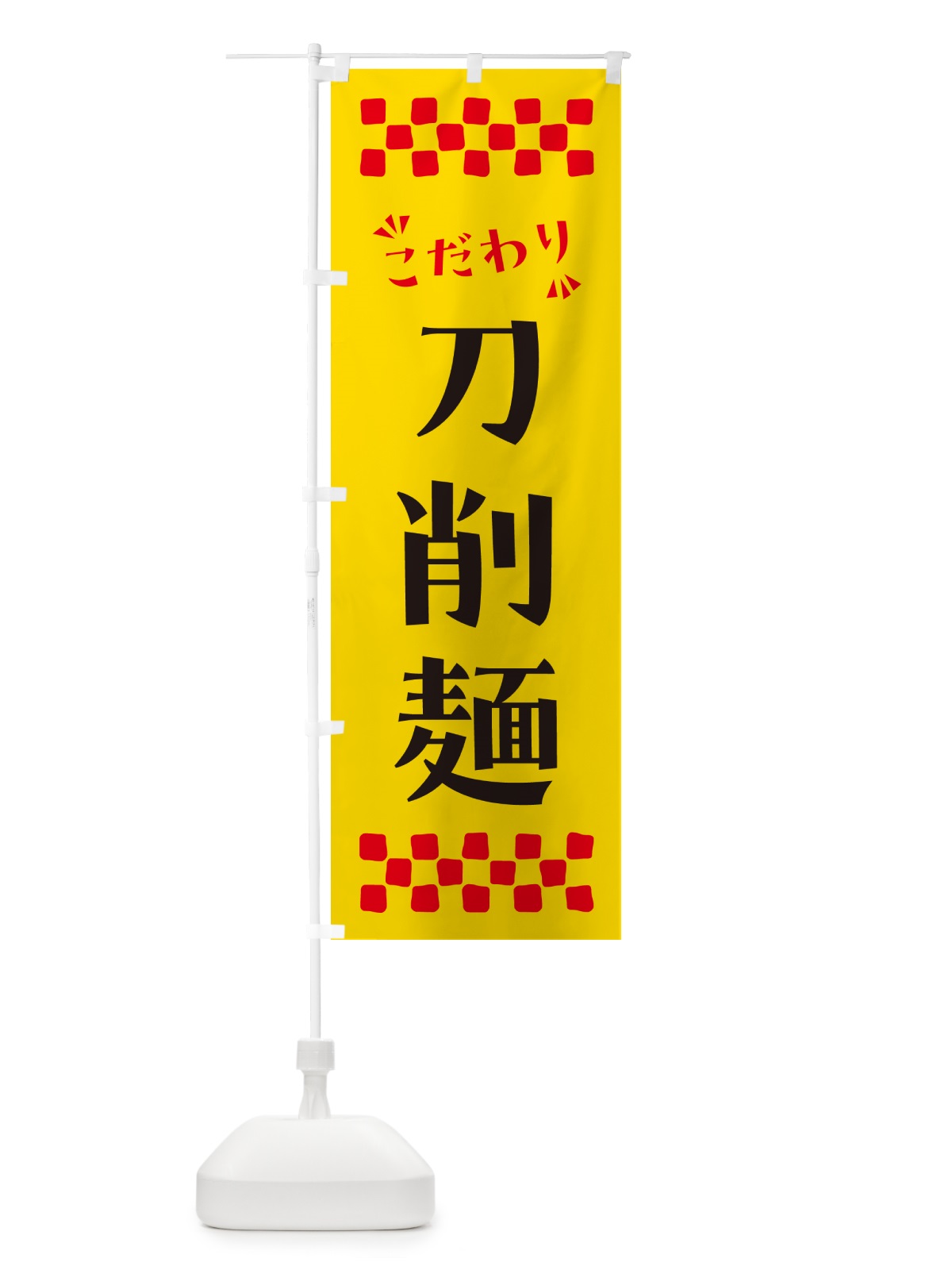 のぼり 刀削麺・らーめん のぼり旗 NP6H(デザイン【A】)