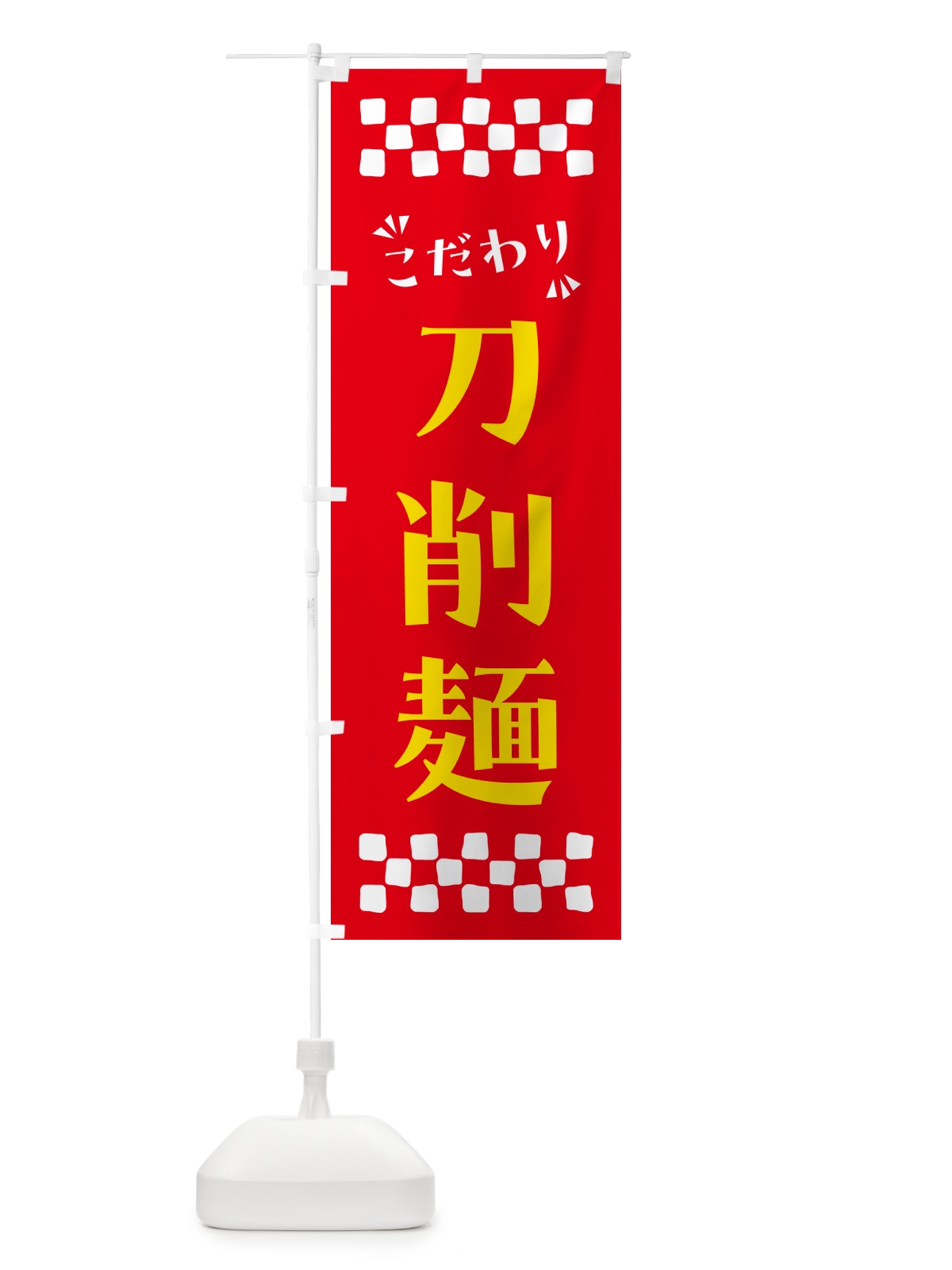 のぼり 刀削麺・らーめん のぼり旗 NP6H(デザイン【B】)