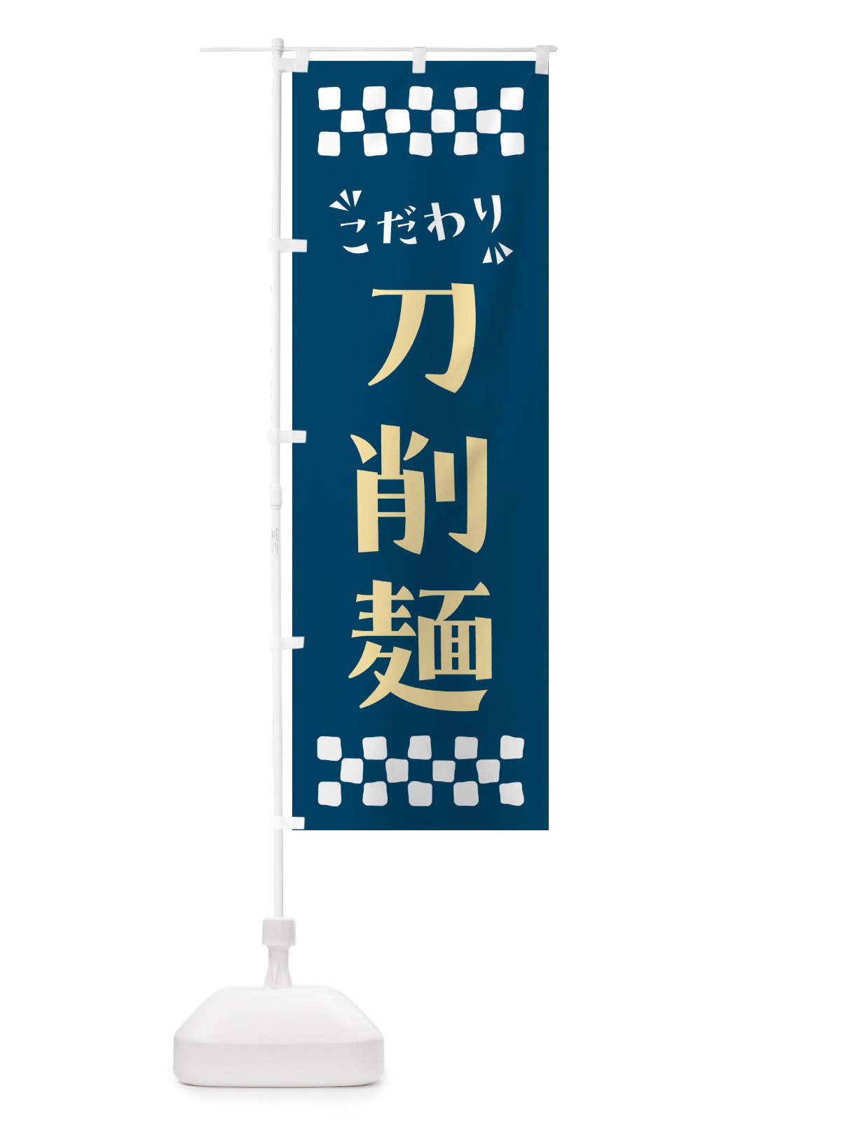 のぼり 刀削麺・らーめん のぼり旗 NP6H(デザイン【C】)