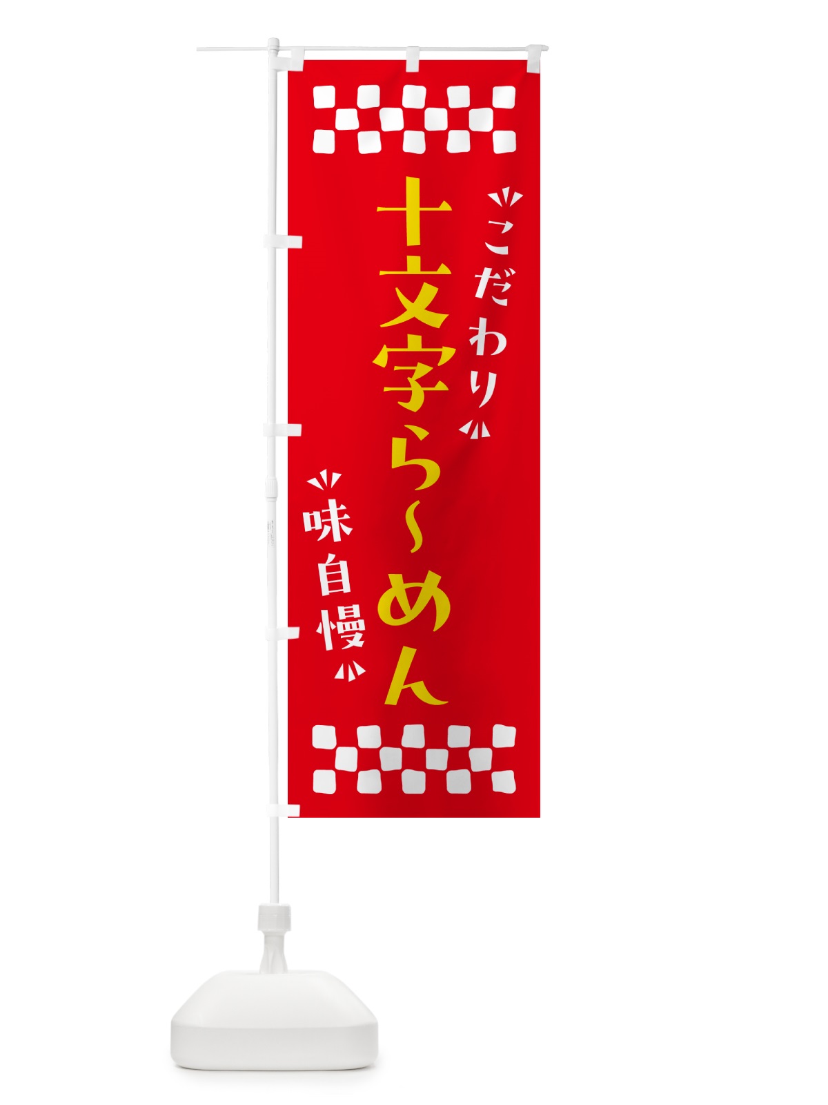 のぼり 十文字らーめん のぼり旗 NP6J(デザイン【B】)