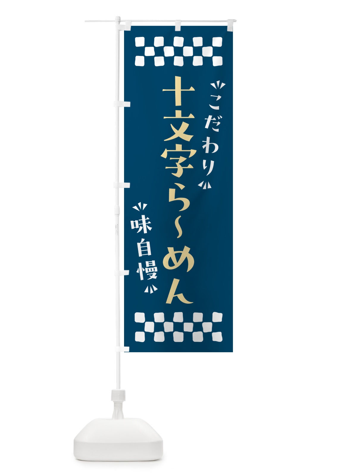 のぼり 十文字らーめん のぼり旗 NP6J(デザイン【C】)